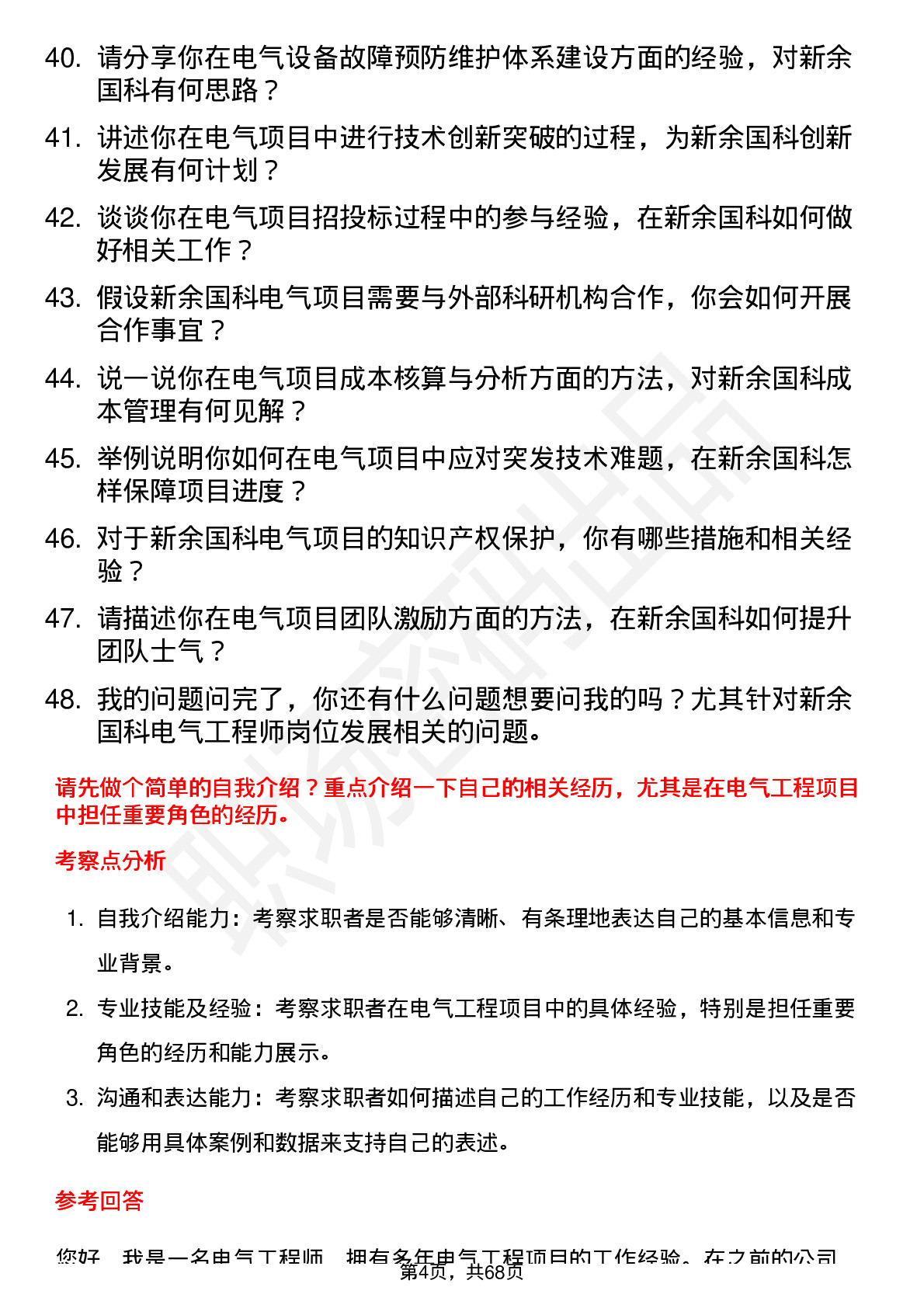 48道新余国科电气工程师岗位面试题库及参考回答含考察点分析