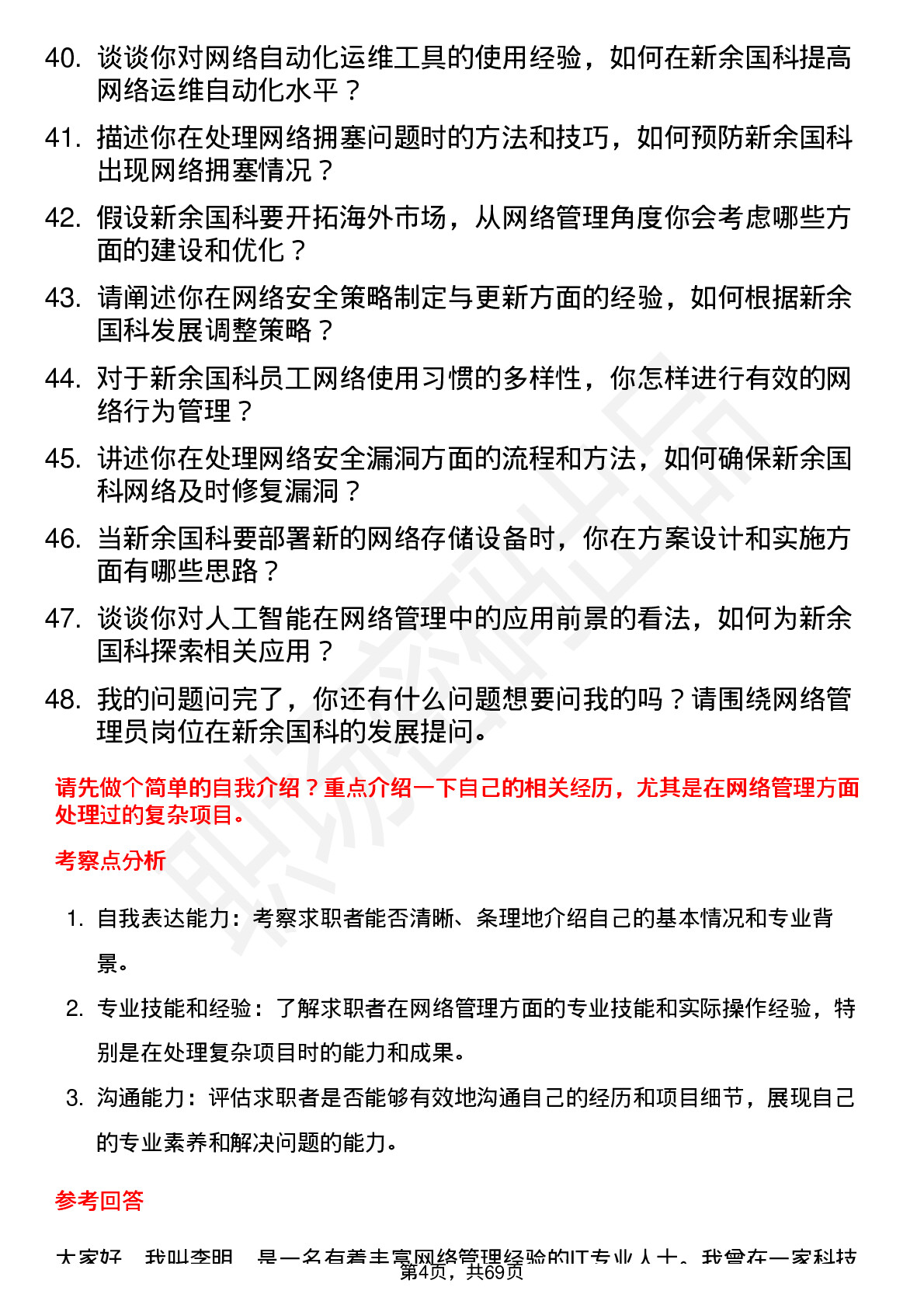 48道新余国科网络管理员岗位面试题库及参考回答含考察点分析