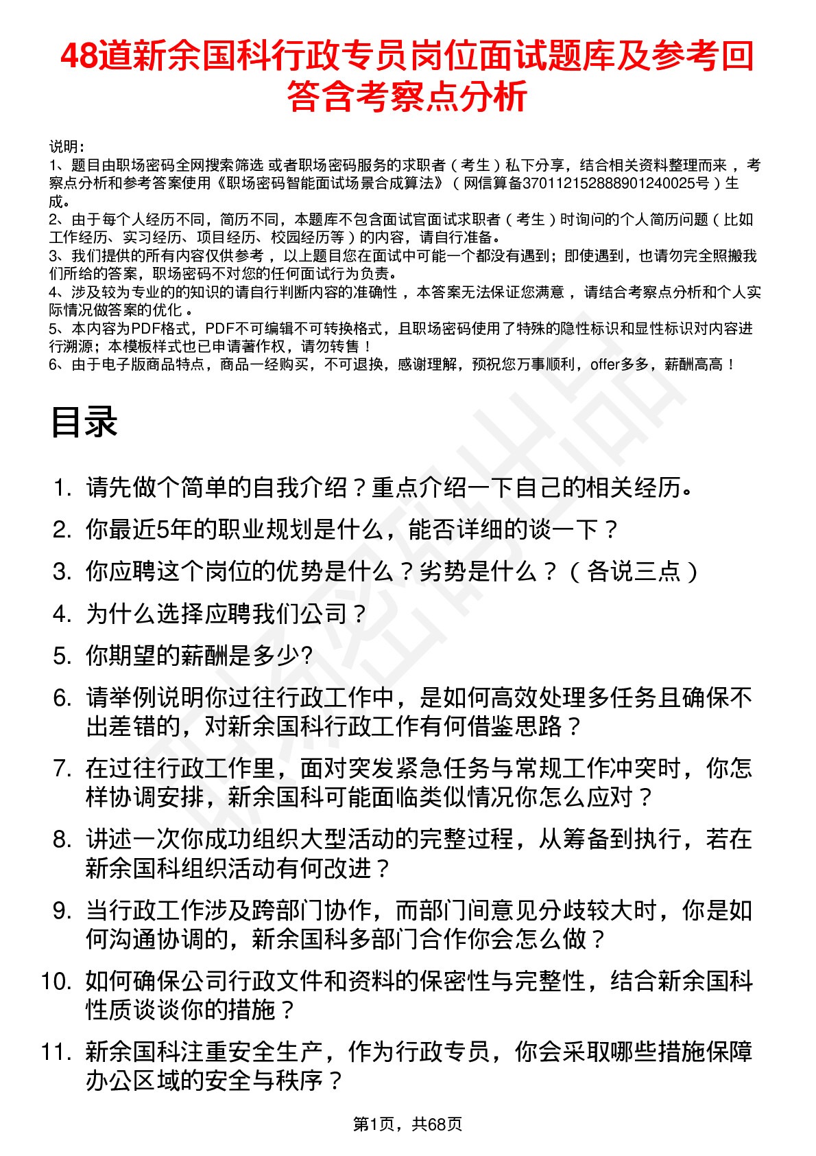 48道新余国科行政专员岗位面试题库及参考回答含考察点分析