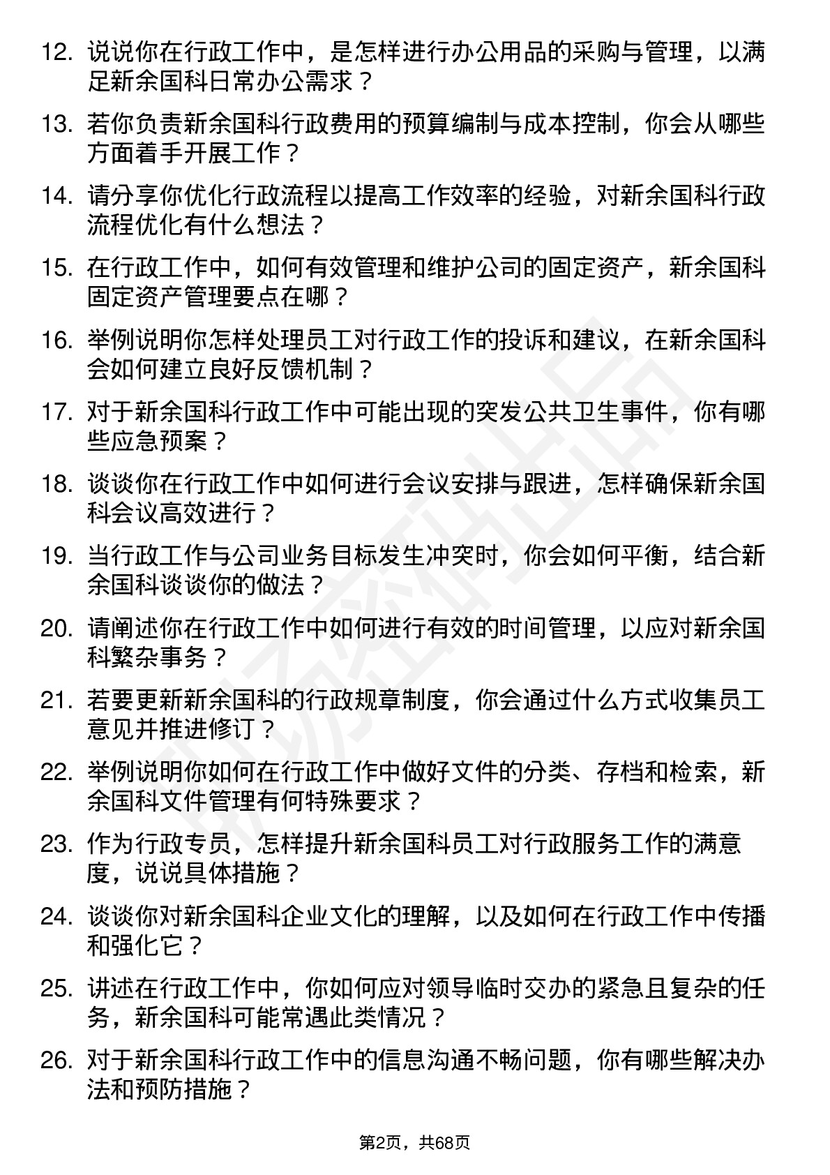 48道新余国科行政专员岗位面试题库及参考回答含考察点分析