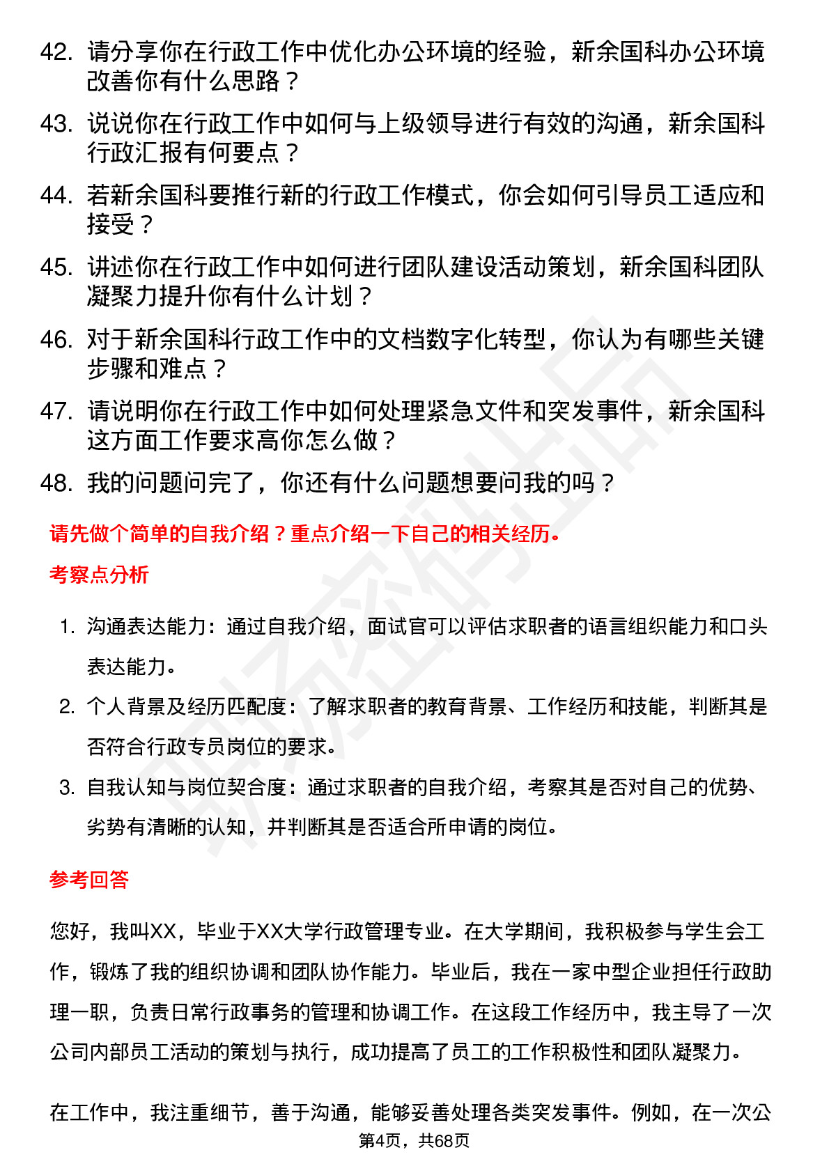 48道新余国科行政专员岗位面试题库及参考回答含考察点分析