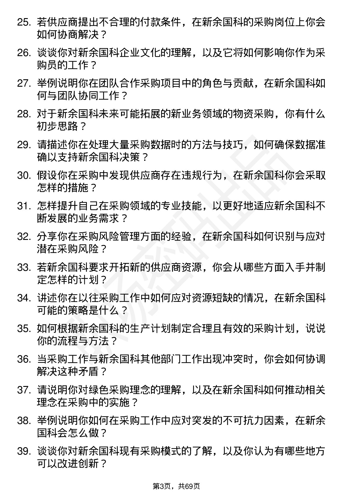 48道新余国科采购员岗位面试题库及参考回答含考察点分析