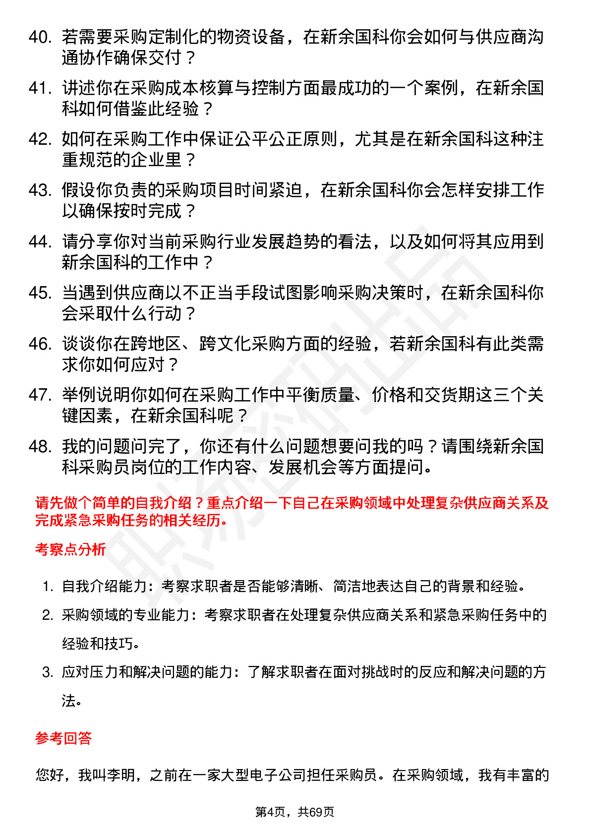 48道新余国科采购员岗位面试题库及参考回答含考察点分析