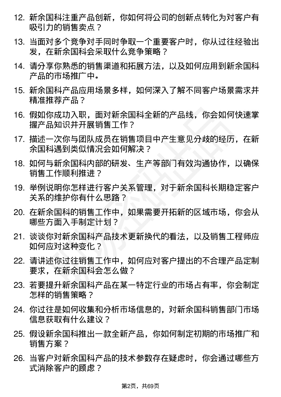 48道新余国科销售工程师岗位面试题库及参考回答含考察点分析