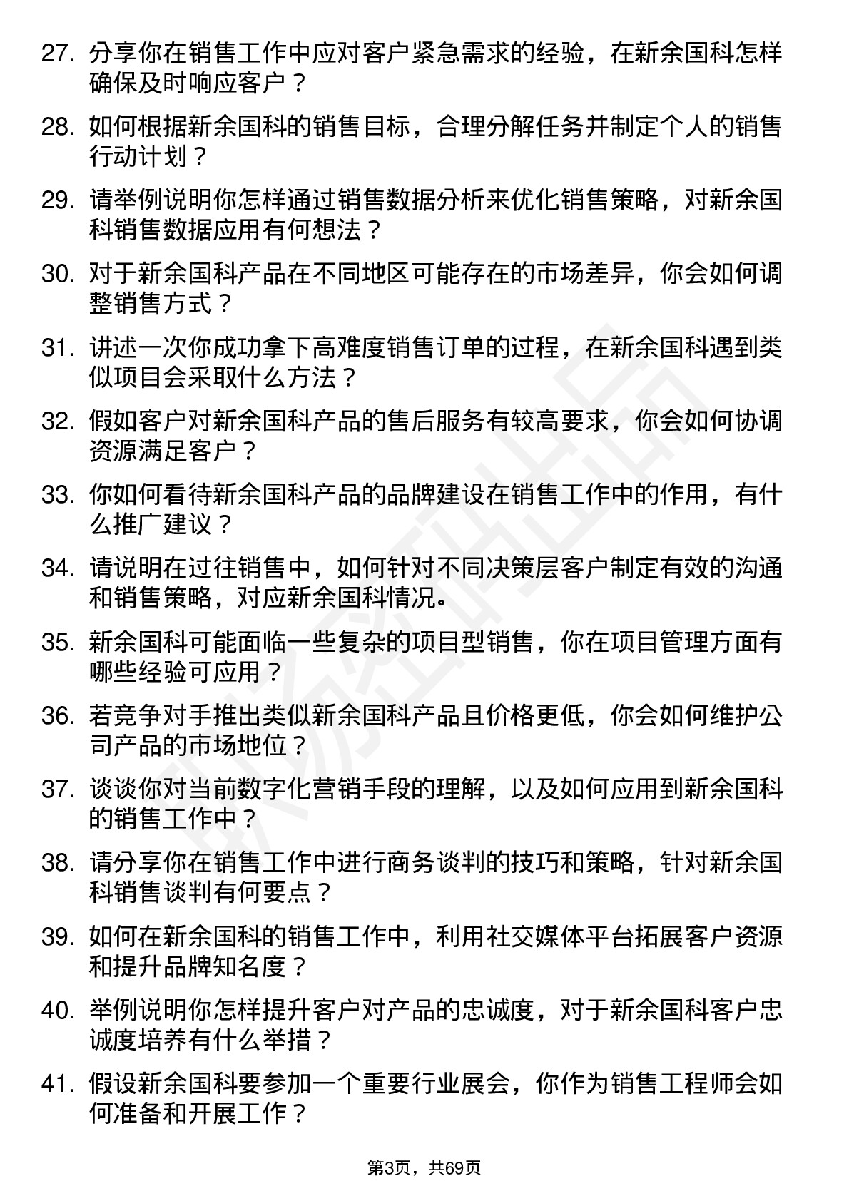 48道新余国科销售工程师岗位面试题库及参考回答含考察点分析