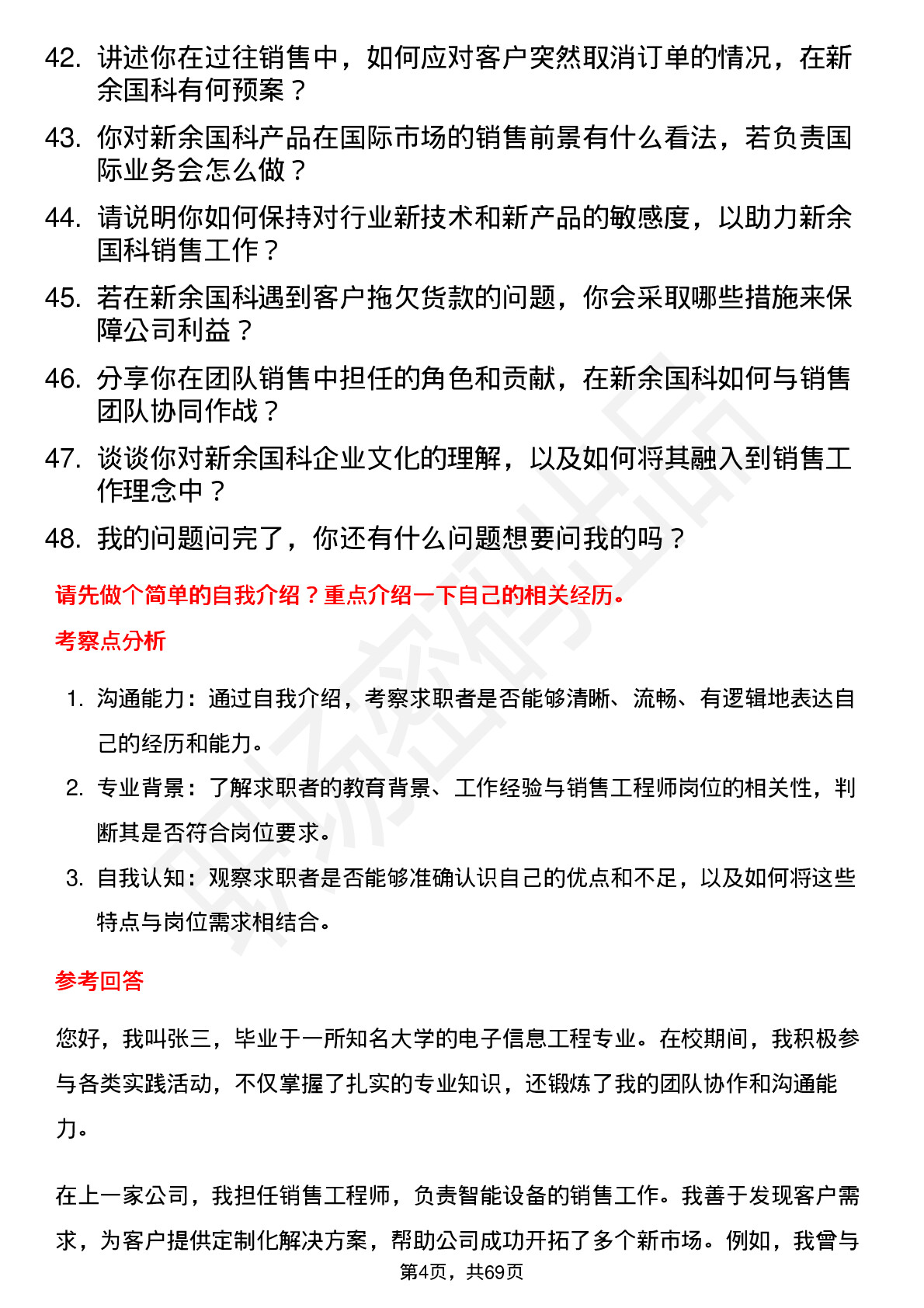 48道新余国科销售工程师岗位面试题库及参考回答含考察点分析