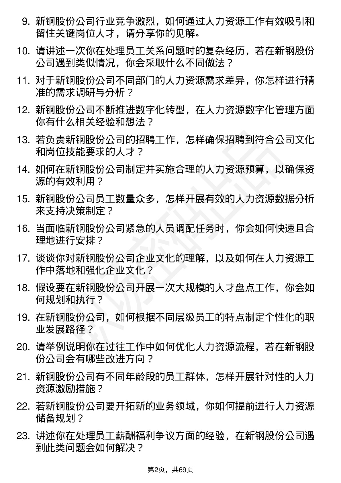 48道新钢股份人力资源专员岗位面试题库及参考回答含考察点分析