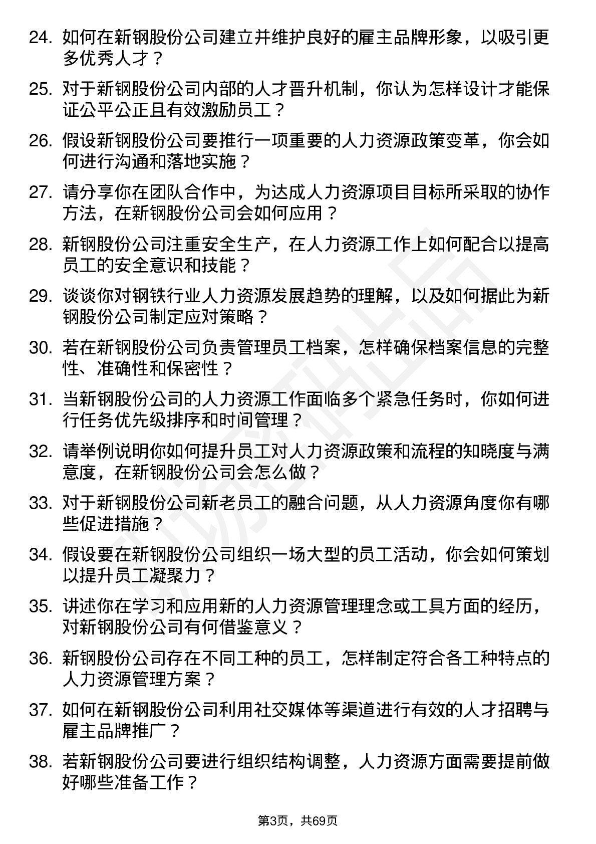 48道新钢股份人力资源专员岗位面试题库及参考回答含考察点分析