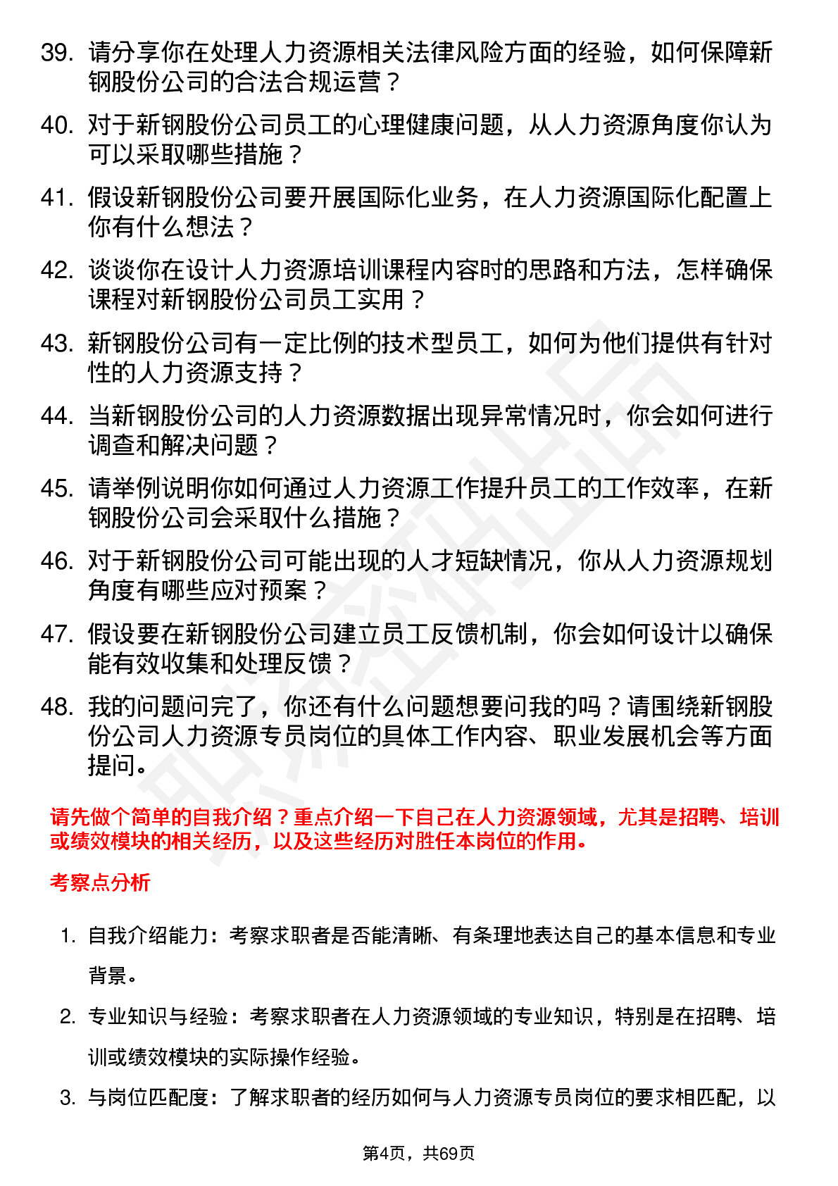 48道新钢股份人力资源专员岗位面试题库及参考回答含考察点分析