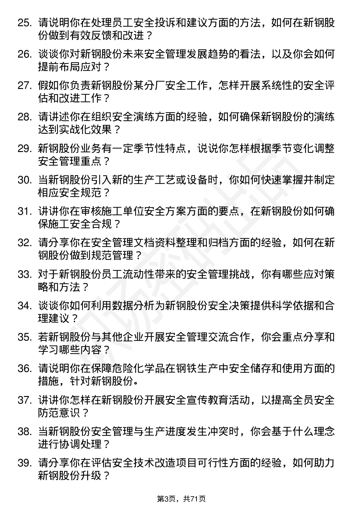 48道新钢股份安全工程师岗位面试题库及参考回答含考察点分析