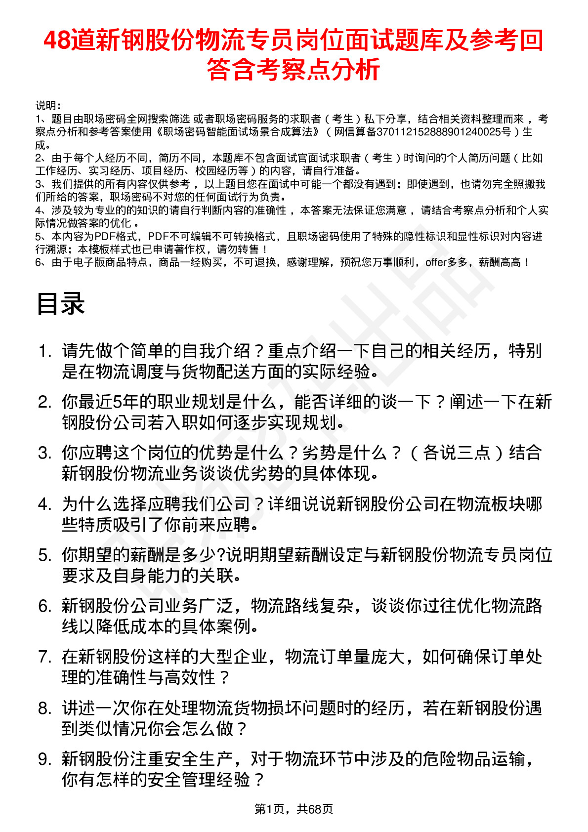 48道新钢股份物流专员岗位面试题库及参考回答含考察点分析