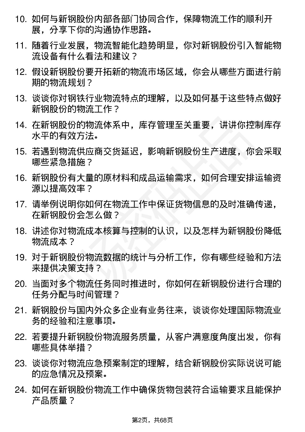 48道新钢股份物流专员岗位面试题库及参考回答含考察点分析