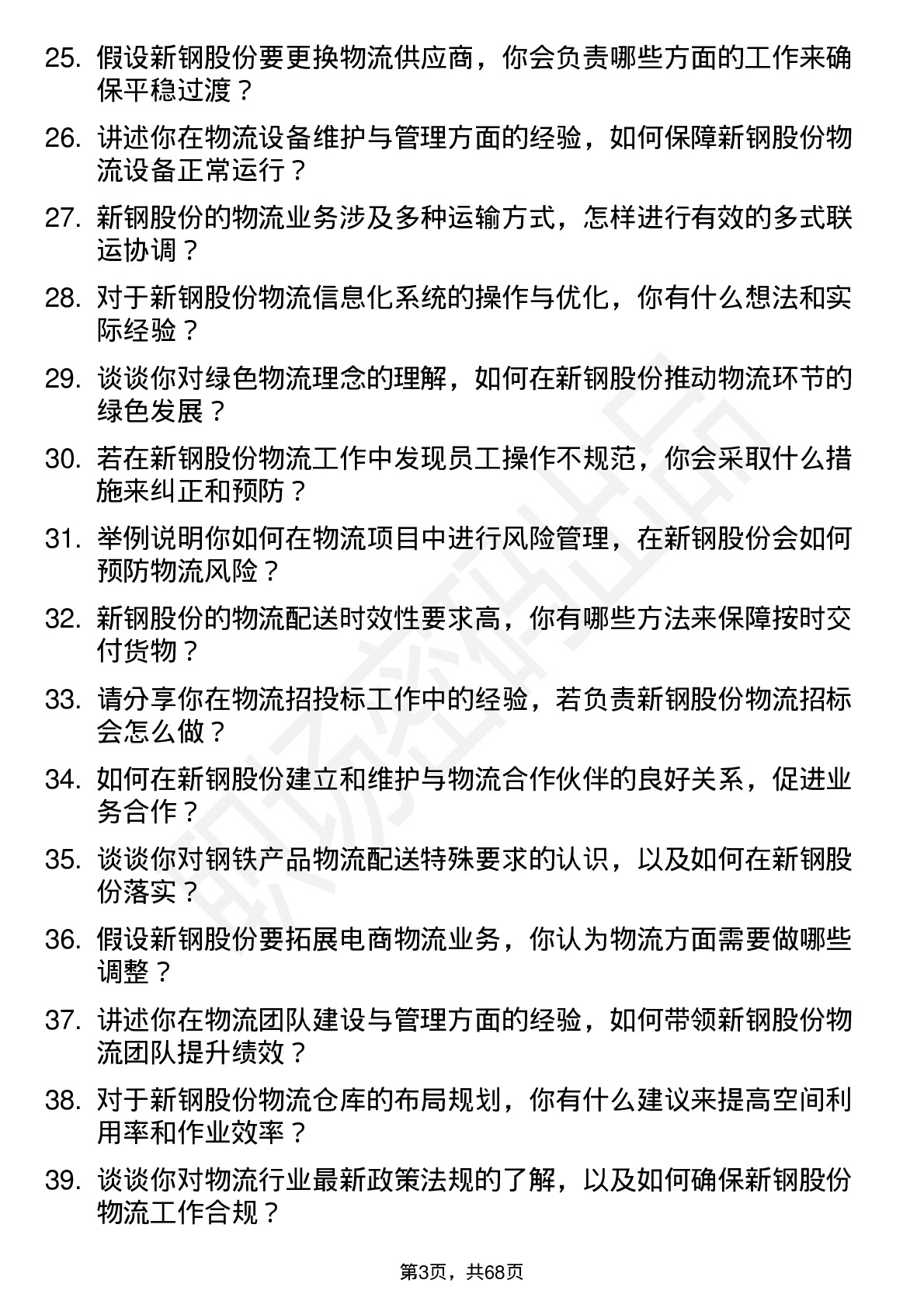 48道新钢股份物流专员岗位面试题库及参考回答含考察点分析