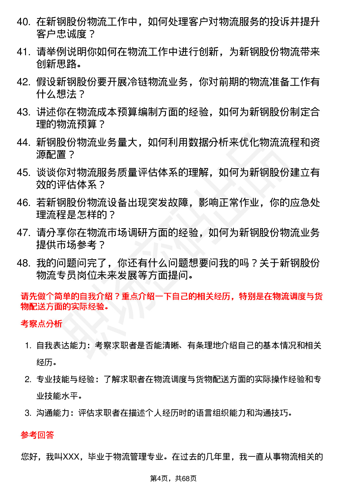 48道新钢股份物流专员岗位面试题库及参考回答含考察点分析