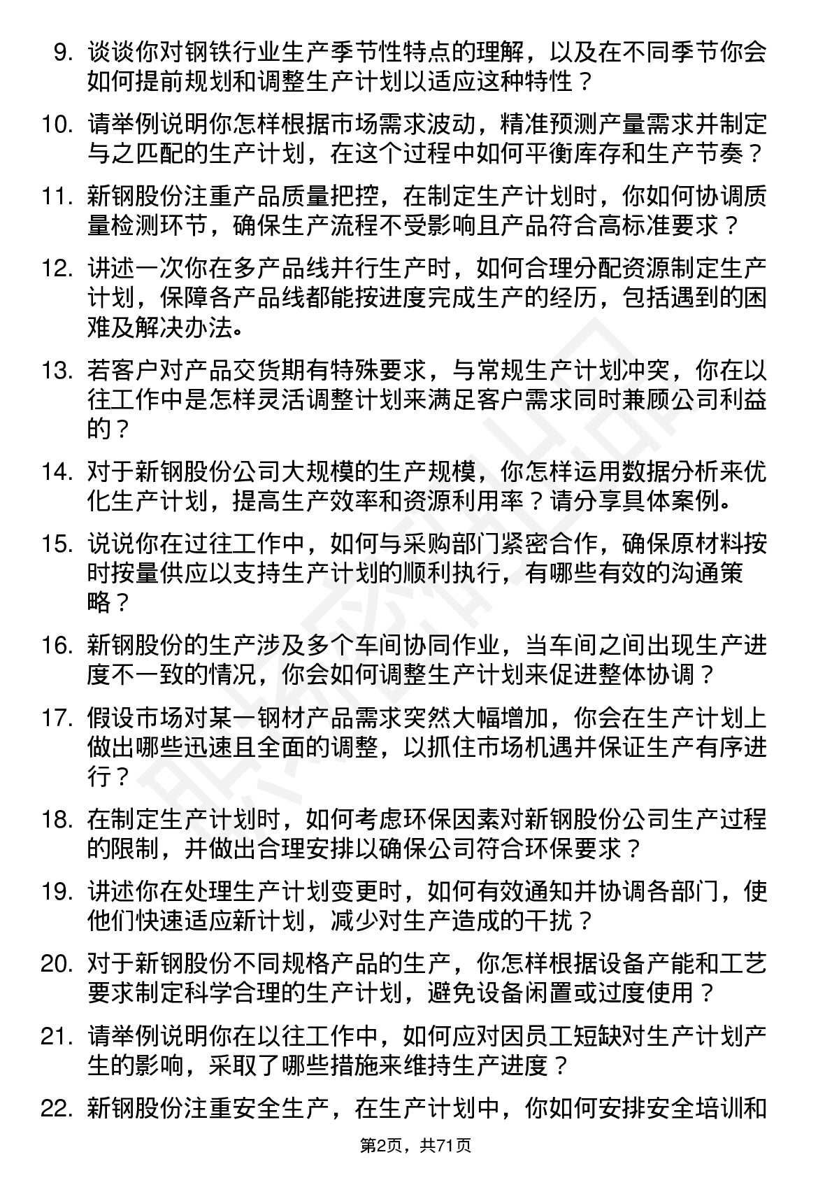 48道新钢股份生产计划员岗位面试题库及参考回答含考察点分析