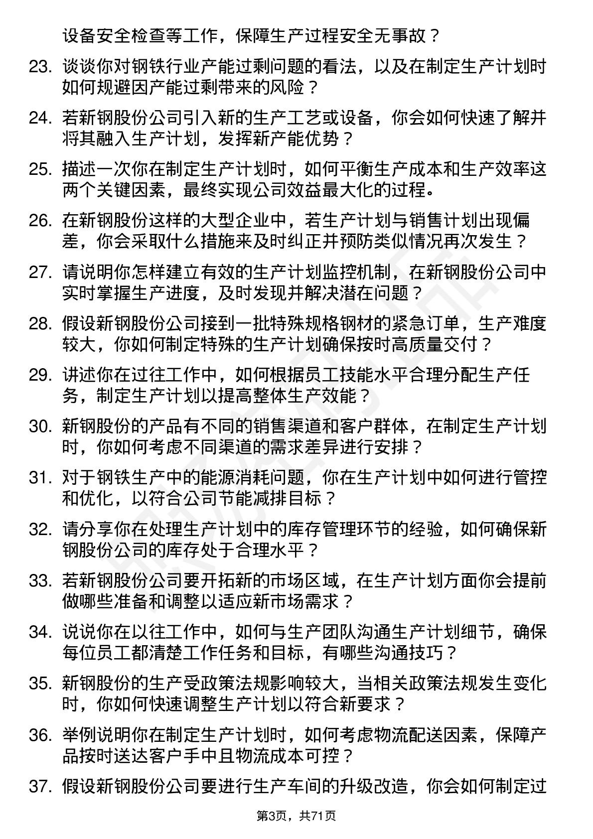 48道新钢股份生产计划员岗位面试题库及参考回答含考察点分析