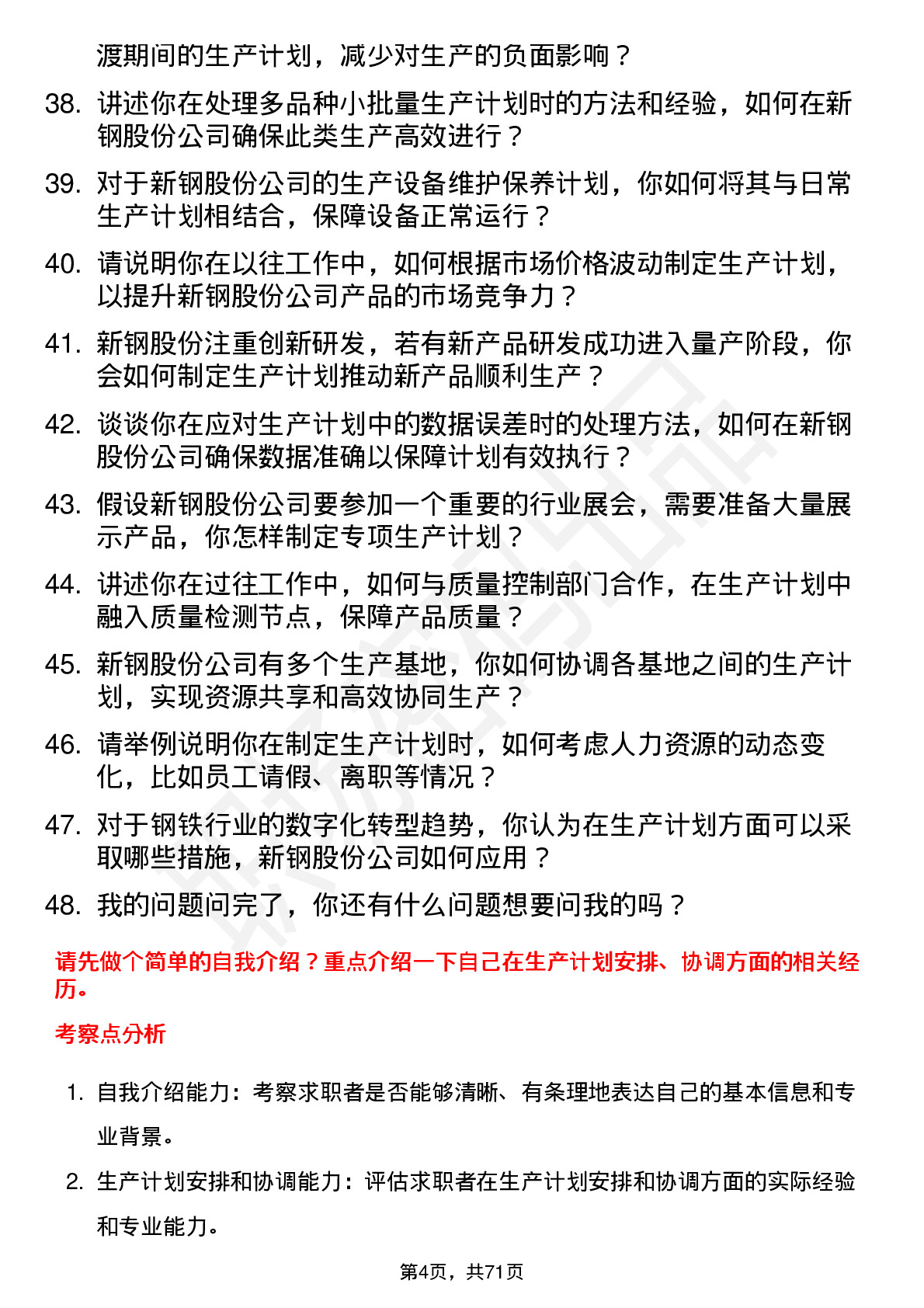 48道新钢股份生产计划员岗位面试题库及参考回答含考察点分析