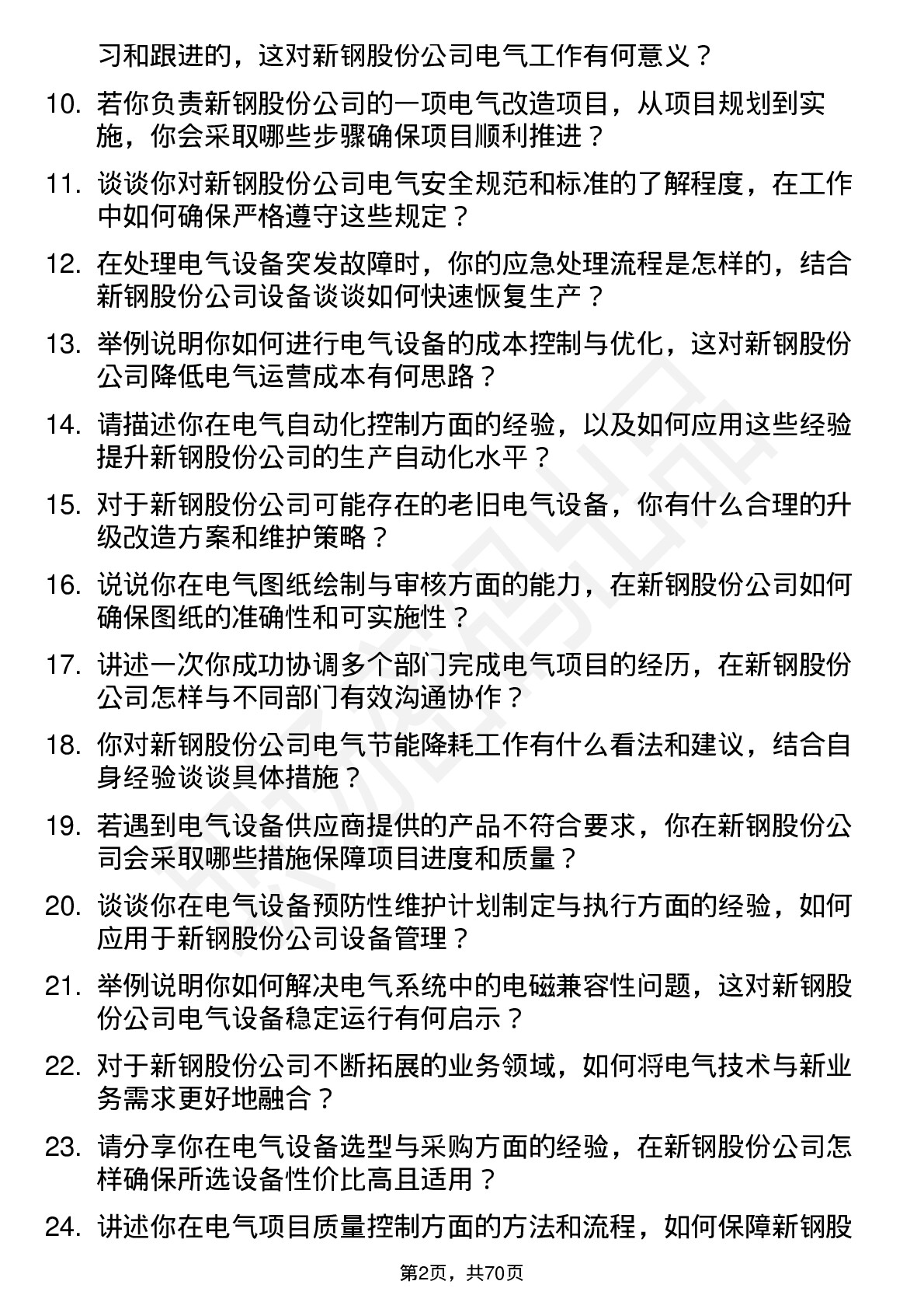 48道新钢股份电气工程师岗位面试题库及参考回答含考察点分析