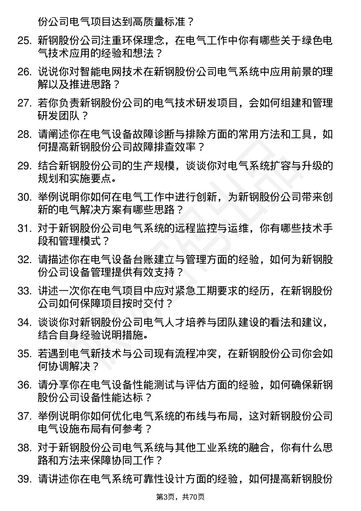 48道新钢股份电气工程师岗位面试题库及参考回答含考察点分析