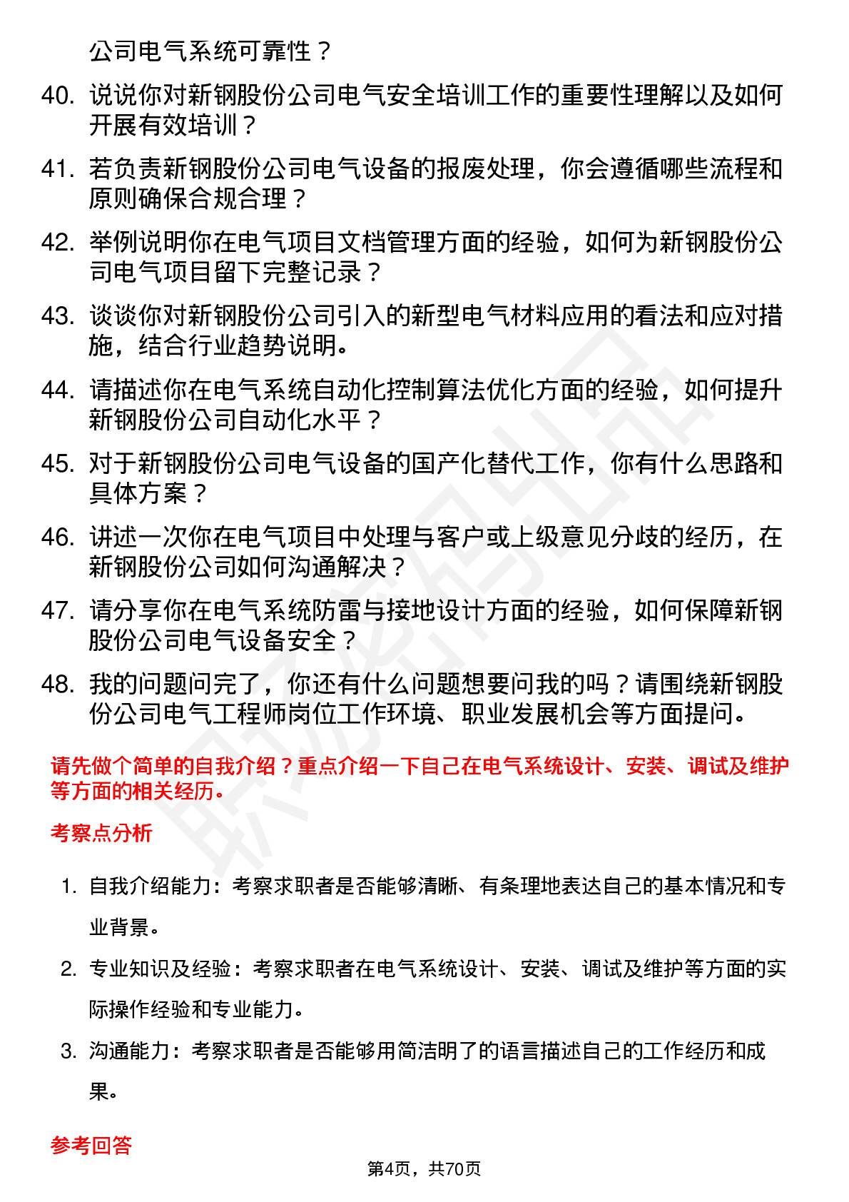 48道新钢股份电气工程师岗位面试题库及参考回答含考察点分析