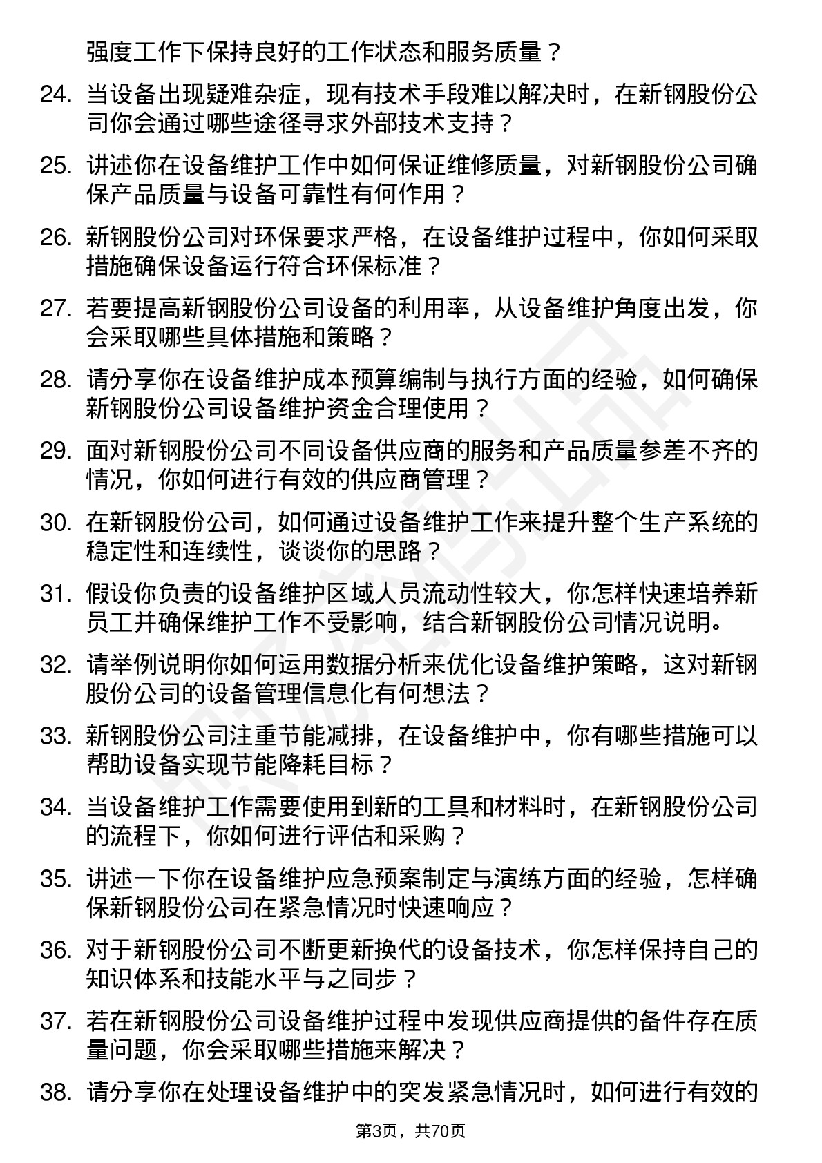 48道新钢股份设备维护工程师岗位面试题库及参考回答含考察点分析