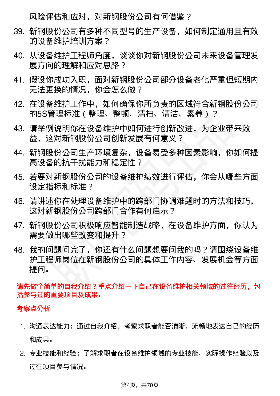 48道新钢股份设备维护工程师岗位面试题库及参考回答含考察点分析