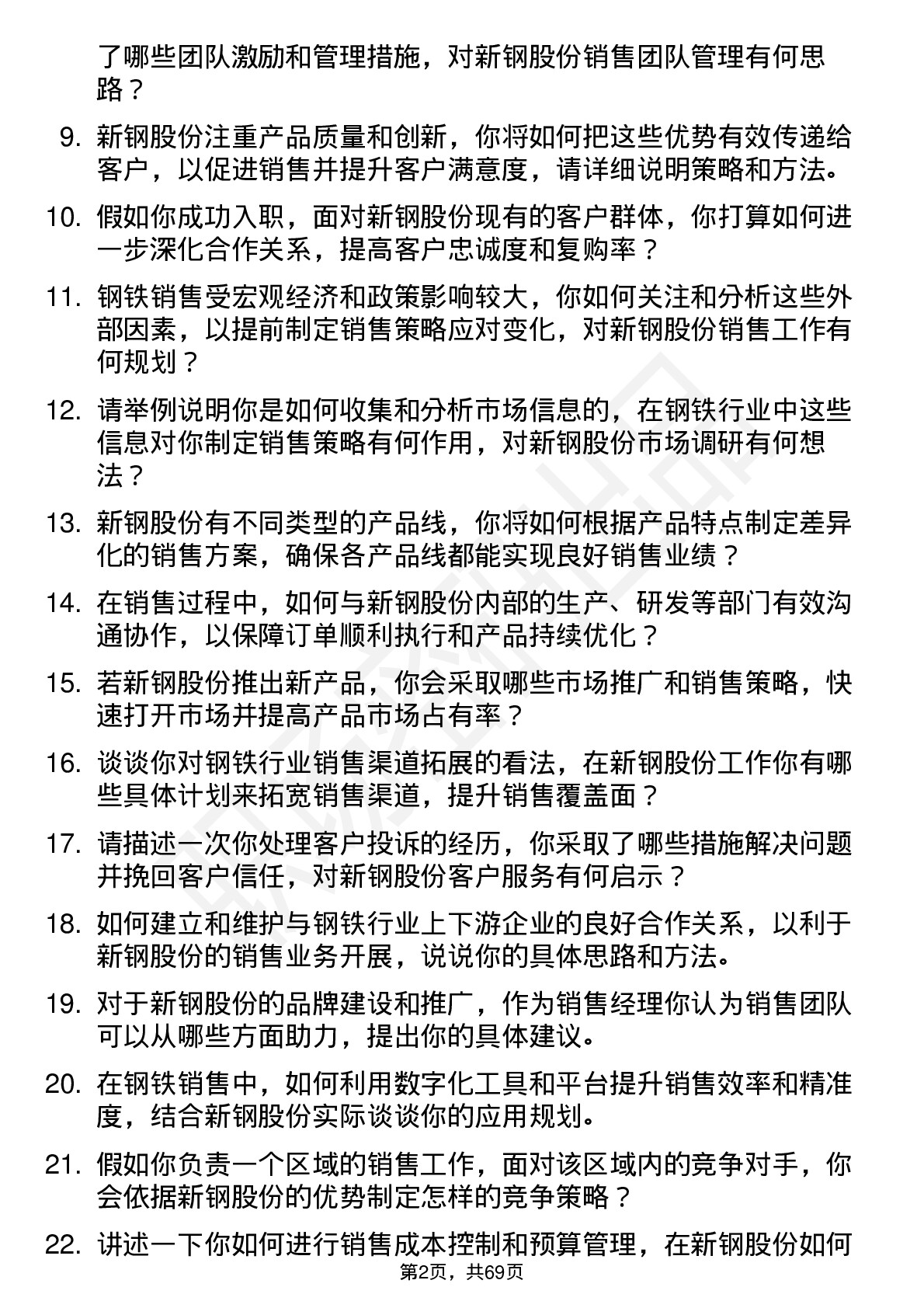 48道新钢股份销售经理岗位面试题库及参考回答含考察点分析