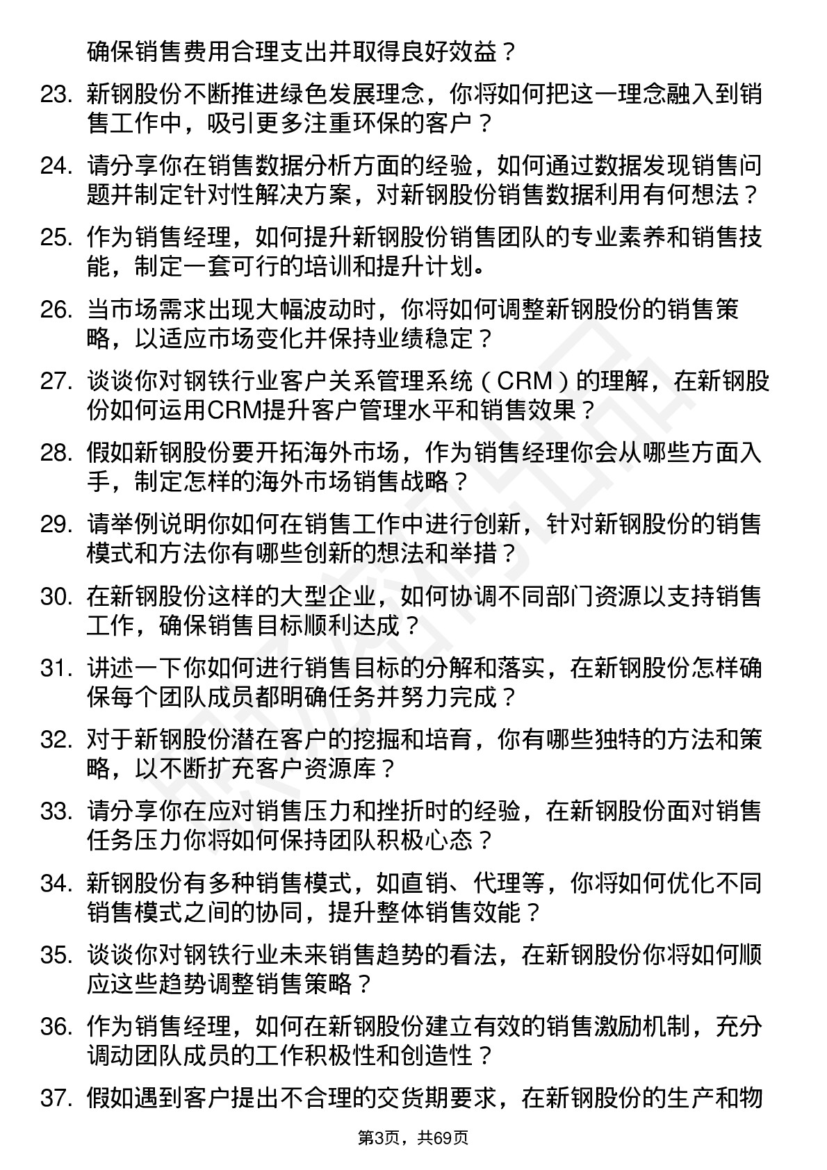 48道新钢股份销售经理岗位面试题库及参考回答含考察点分析