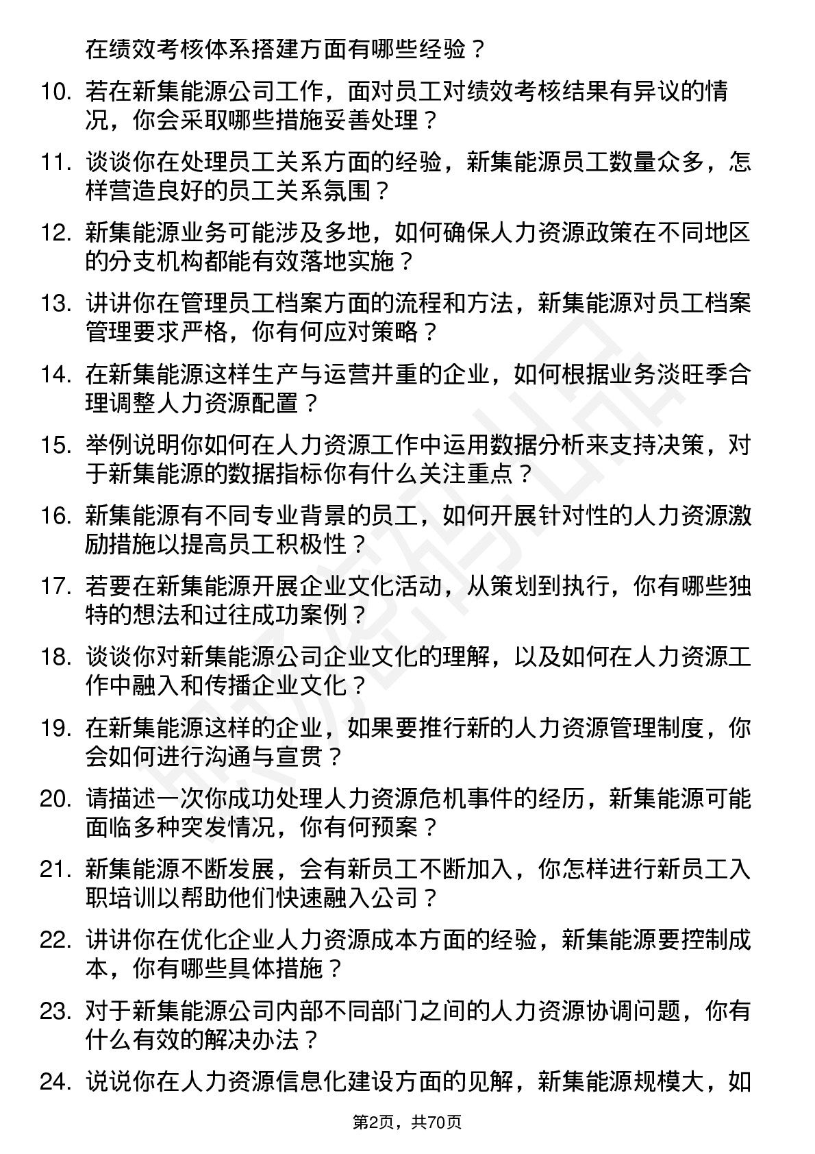 48道新集能源人力资源专员岗位面试题库及参考回答含考察点分析