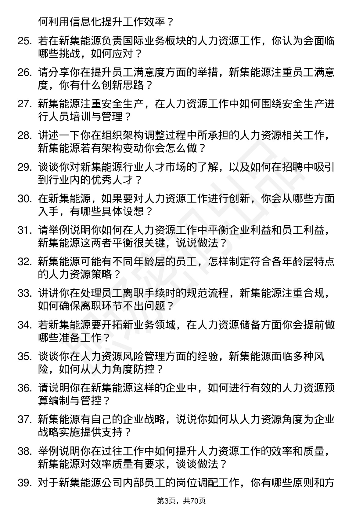 48道新集能源人力资源专员岗位面试题库及参考回答含考察点分析