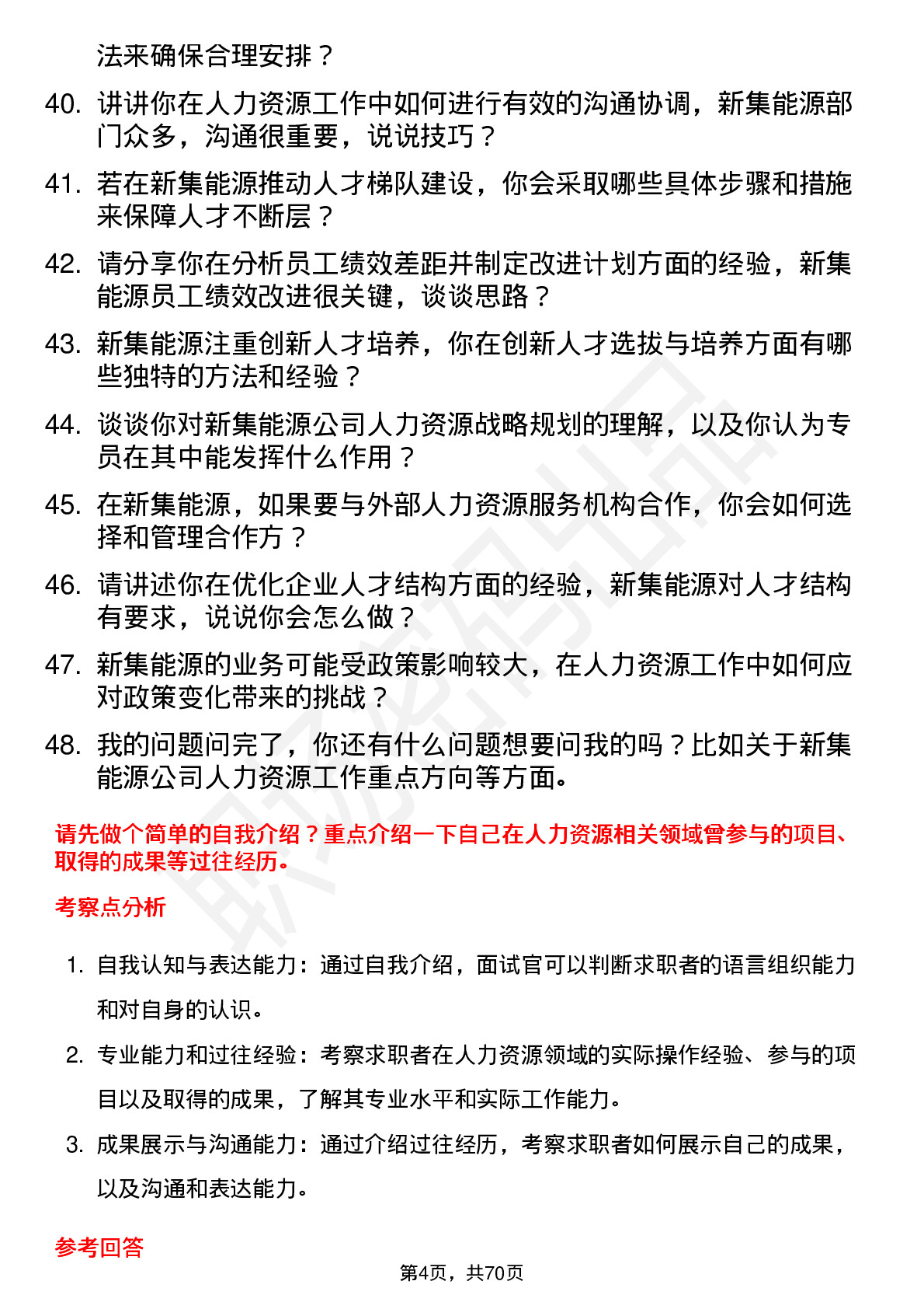 48道新集能源人力资源专员岗位面试题库及参考回答含考察点分析