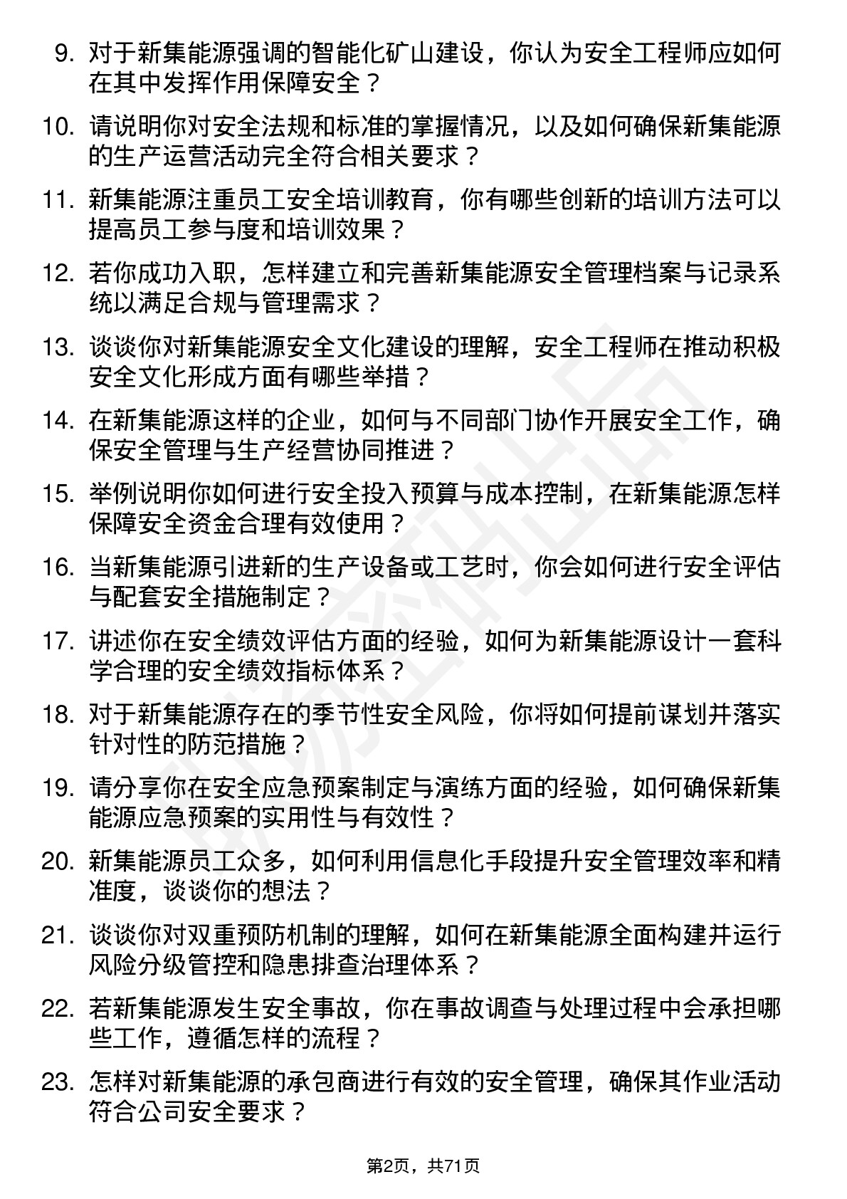 48道新集能源安全工程师岗位面试题库及参考回答含考察点分析