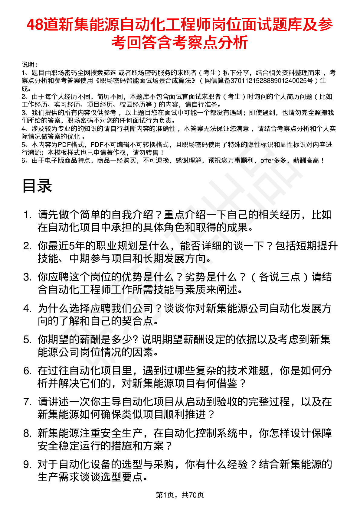 48道新集能源自动化工程师岗位面试题库及参考回答含考察点分析