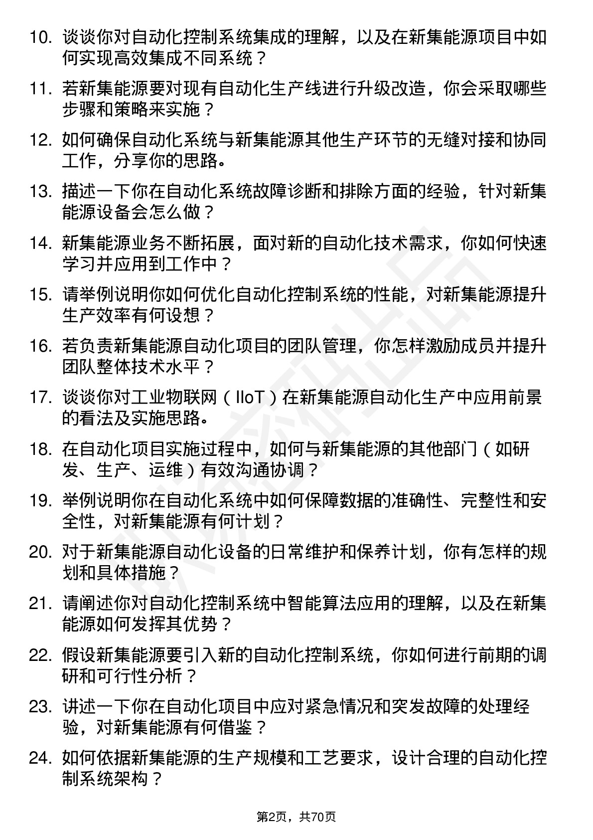 48道新集能源自动化工程师岗位面试题库及参考回答含考察点分析