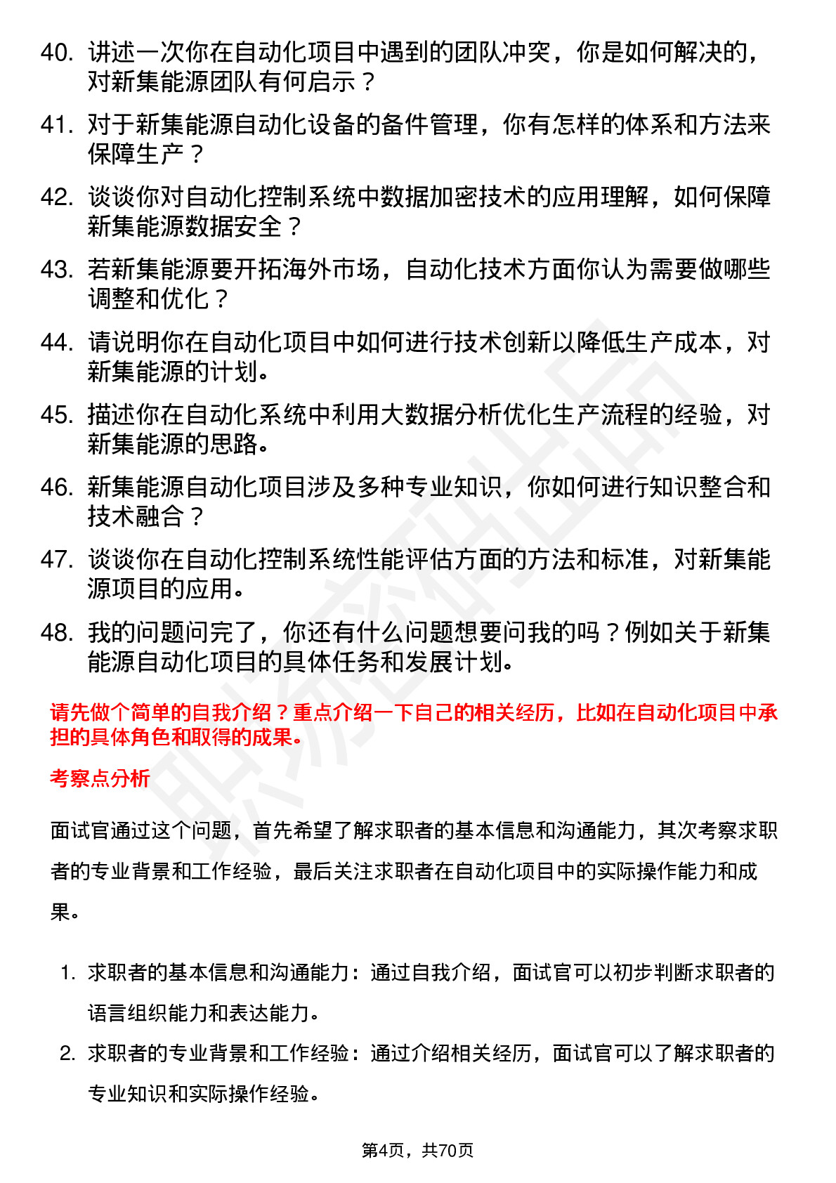 48道新集能源自动化工程师岗位面试题库及参考回答含考察点分析