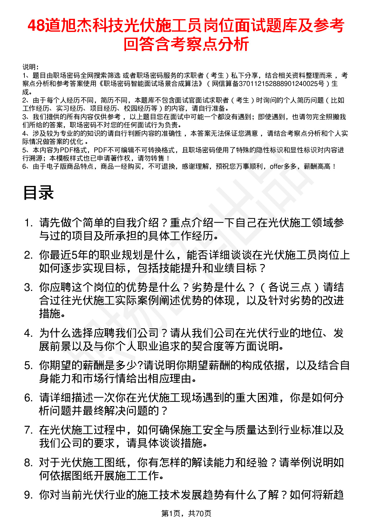 48道旭杰科技光伏施工员岗位面试题库及参考回答含考察点分析