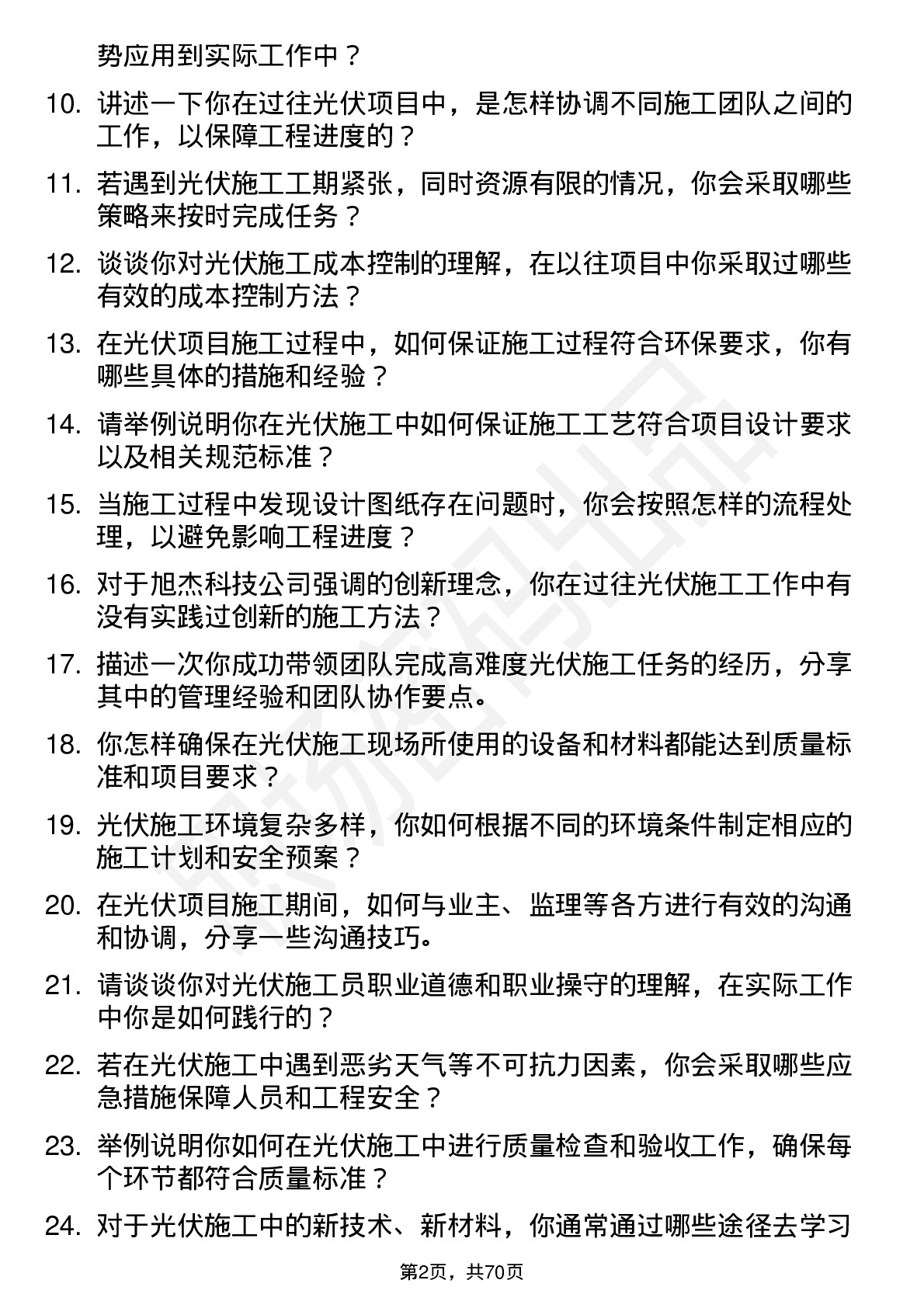 48道旭杰科技光伏施工员岗位面试题库及参考回答含考察点分析