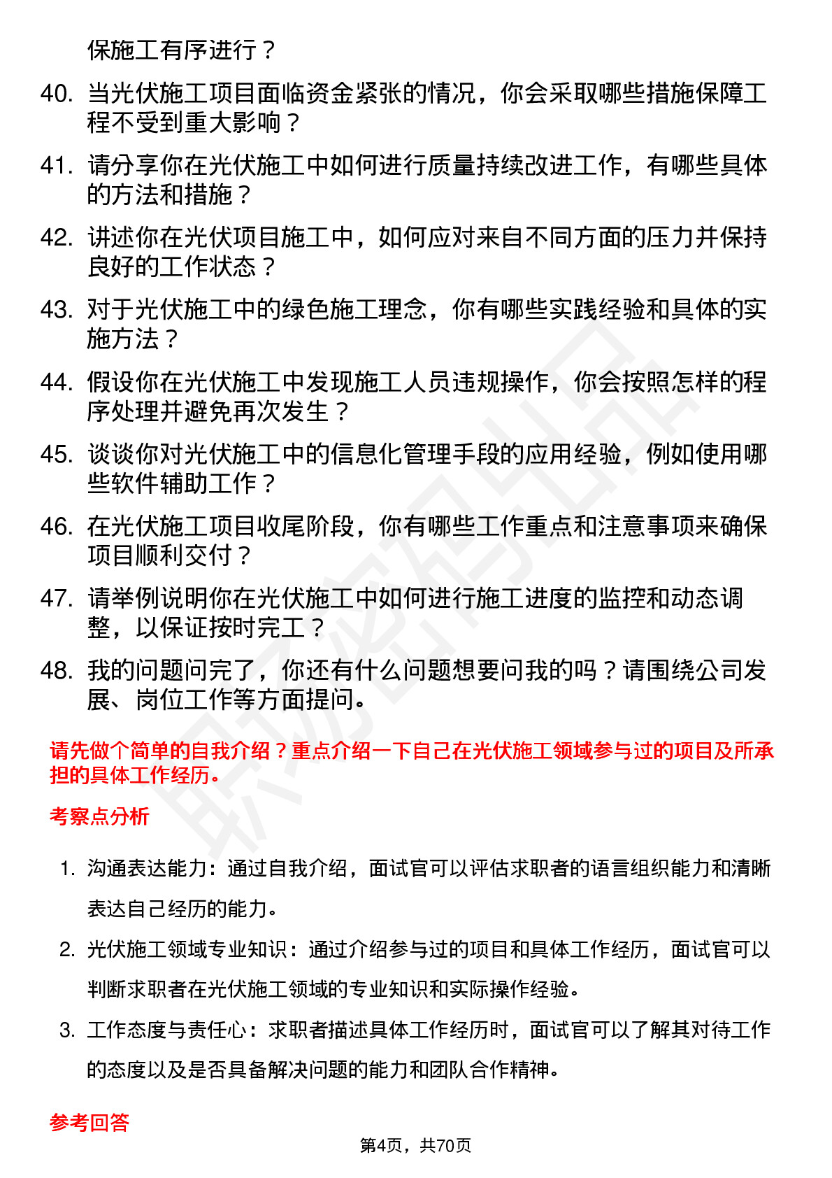 48道旭杰科技光伏施工员岗位面试题库及参考回答含考察点分析