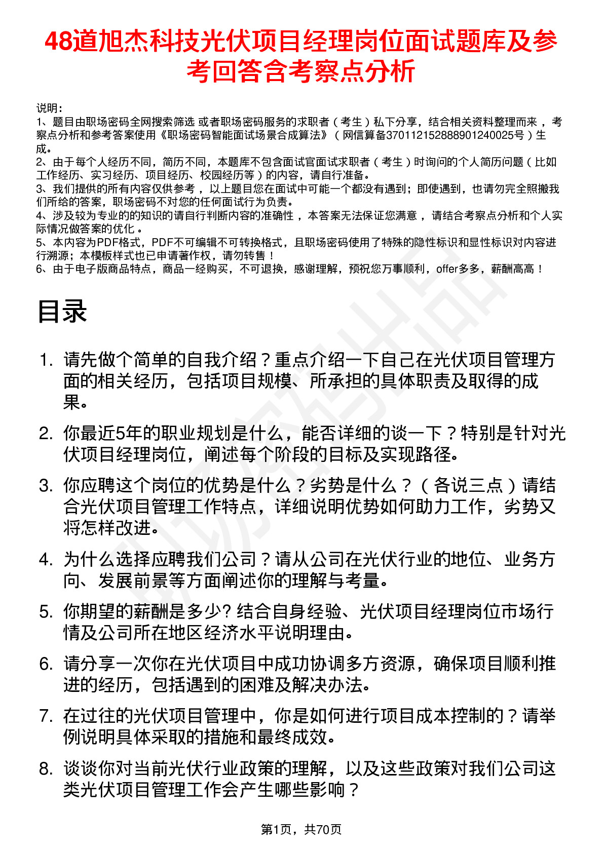 48道旭杰科技光伏项目经理岗位面试题库及参考回答含考察点分析