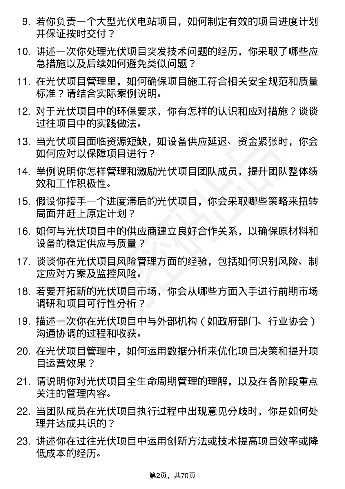 48道旭杰科技光伏项目经理岗位面试题库及参考回答含考察点分析