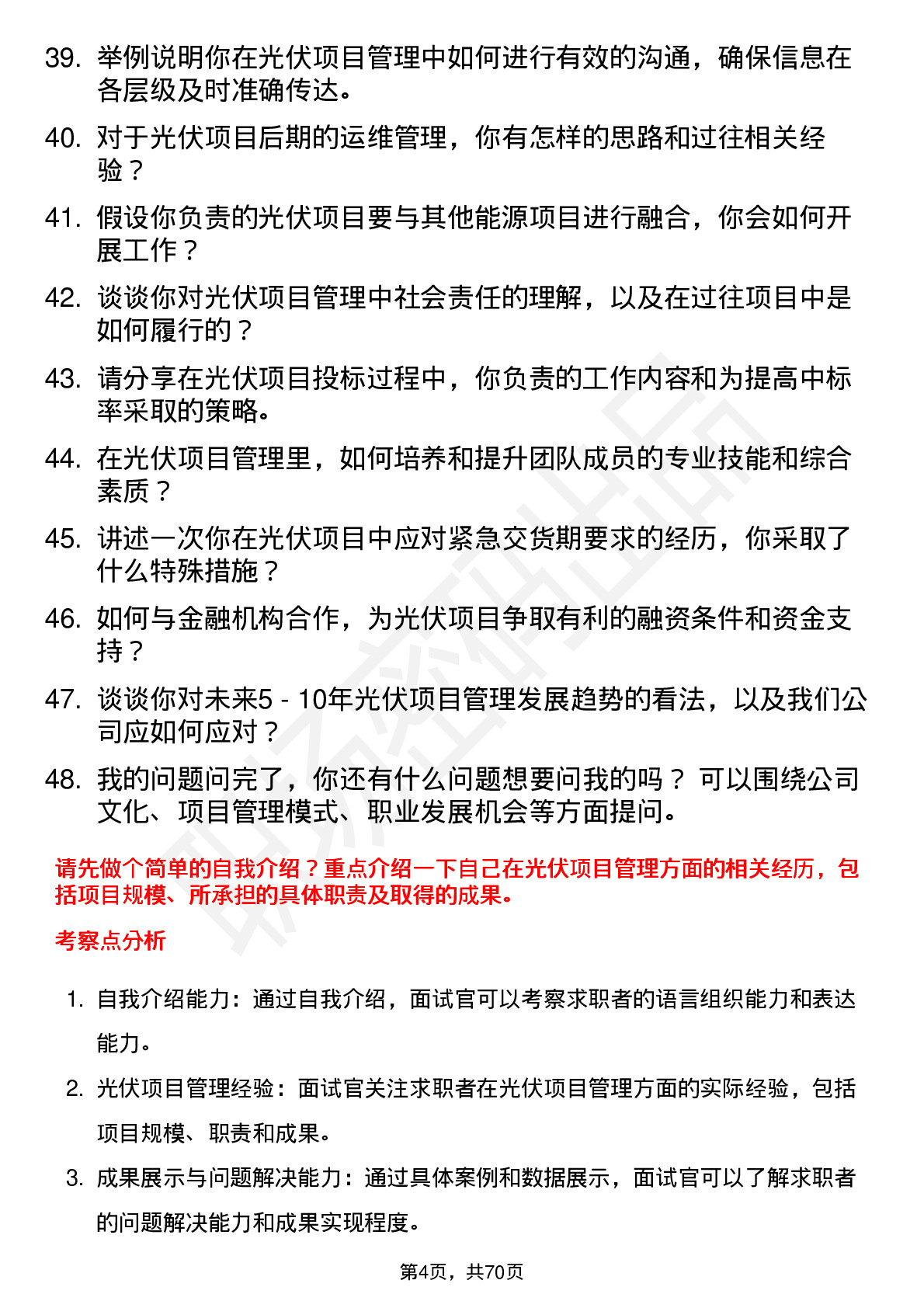 48道旭杰科技光伏项目经理岗位面试题库及参考回答含考察点分析