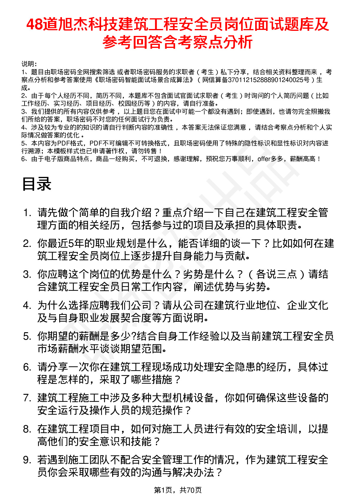 48道旭杰科技建筑工程安全员岗位面试题库及参考回答含考察点分析