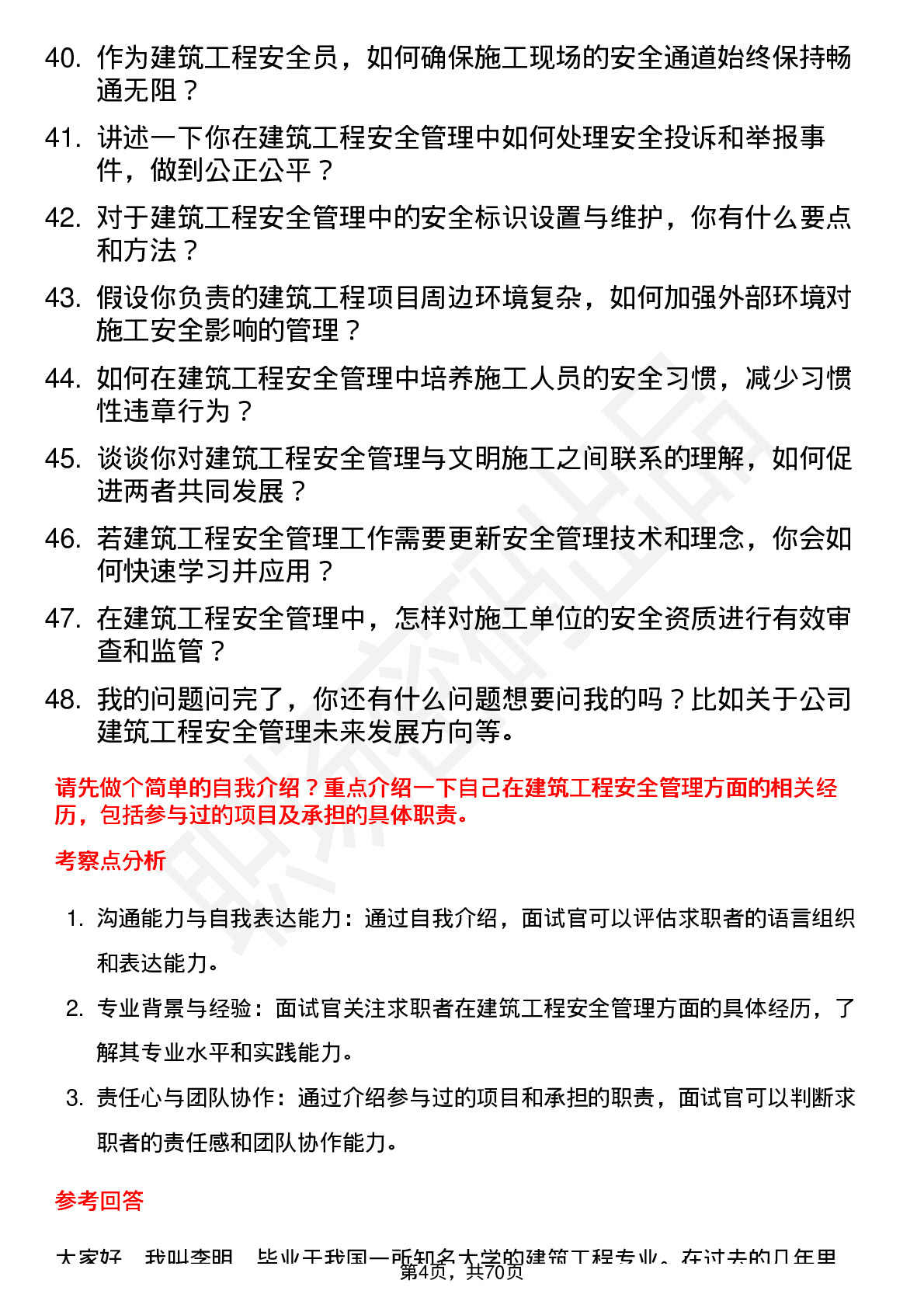 48道旭杰科技建筑工程安全员岗位面试题库及参考回答含考察点分析