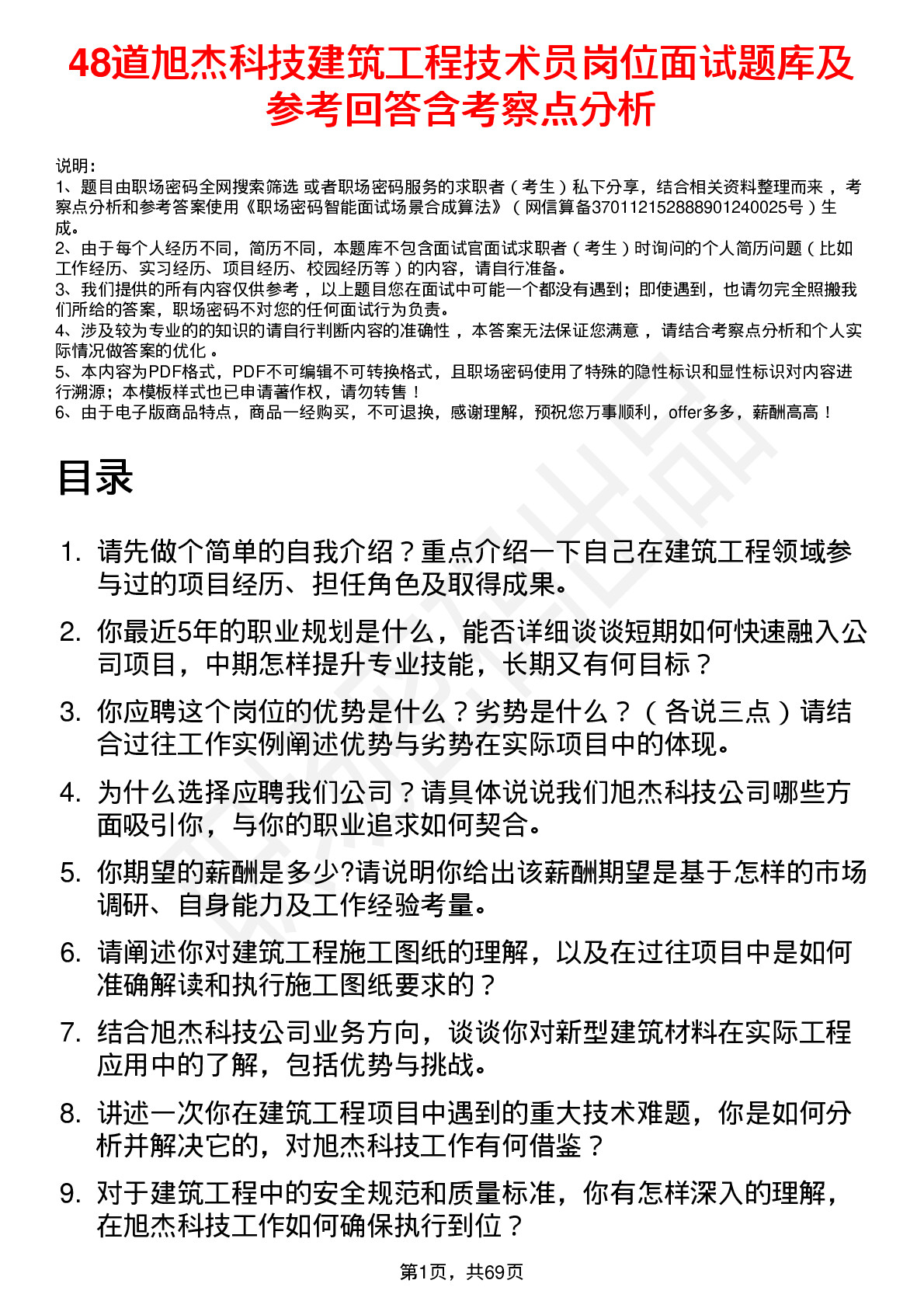 48道旭杰科技建筑工程技术员岗位面试题库及参考回答含考察点分析