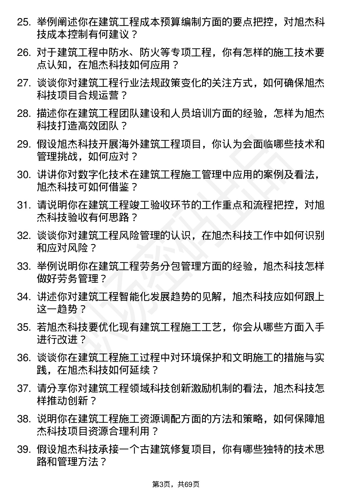 48道旭杰科技建筑工程技术员岗位面试题库及参考回答含考察点分析