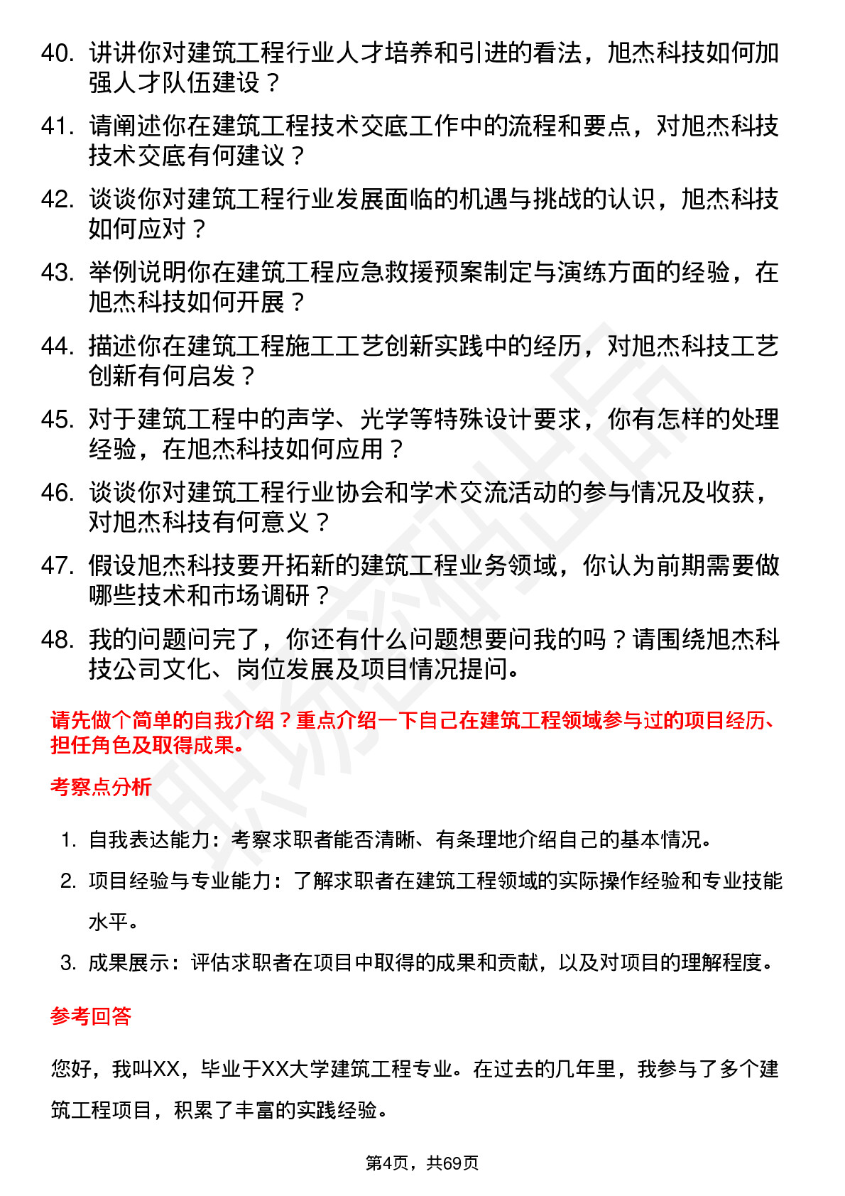 48道旭杰科技建筑工程技术员岗位面试题库及参考回答含考察点分析