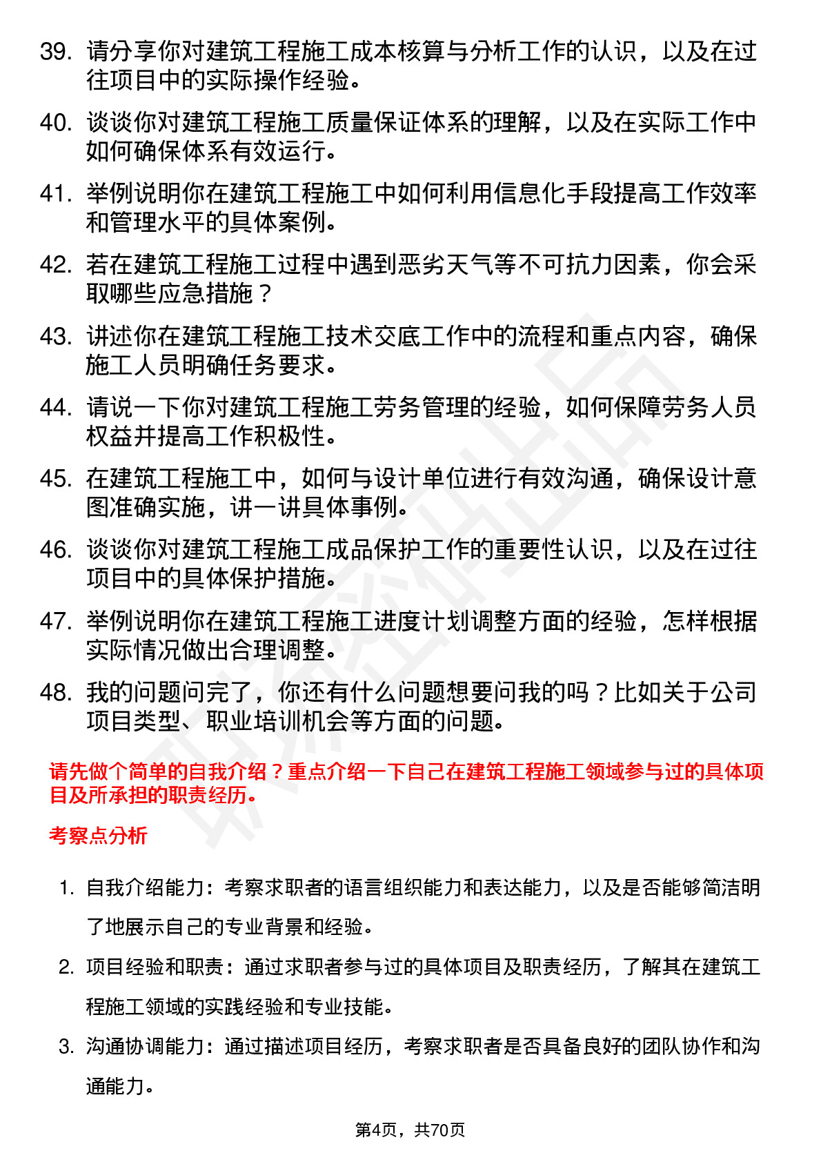 48道旭杰科技建筑工程施工员岗位面试题库及参考回答含考察点分析