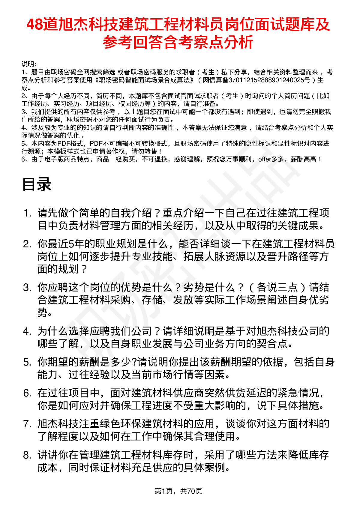 48道旭杰科技建筑工程材料员岗位面试题库及参考回答含考察点分析