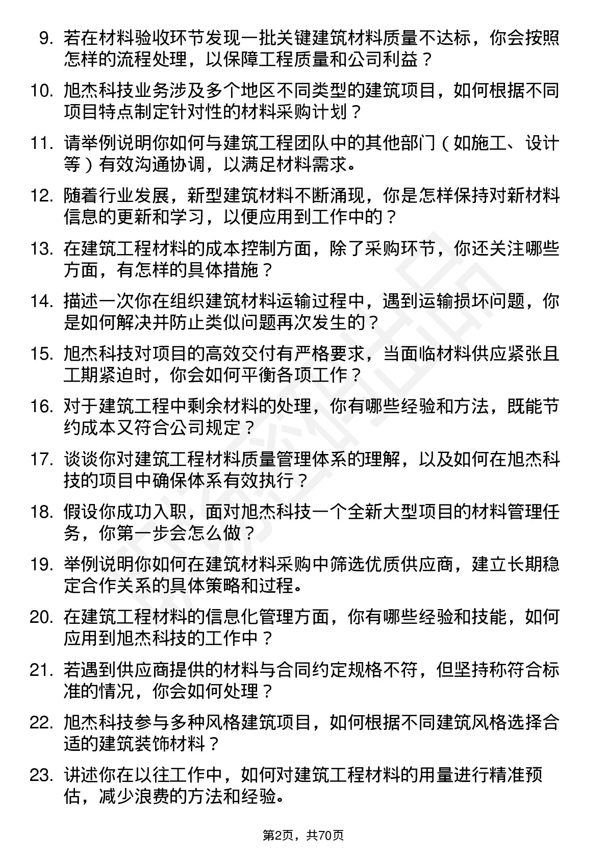 48道旭杰科技建筑工程材料员岗位面试题库及参考回答含考察点分析