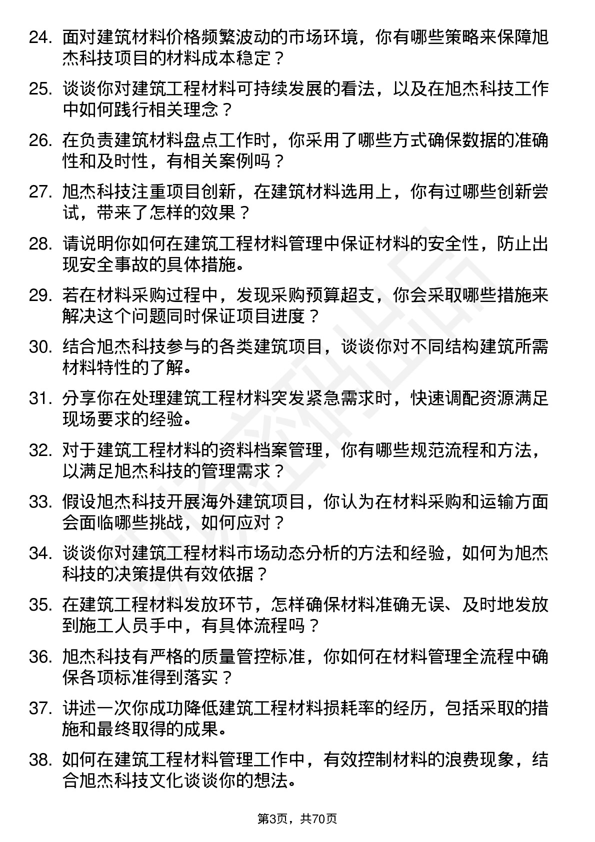 48道旭杰科技建筑工程材料员岗位面试题库及参考回答含考察点分析